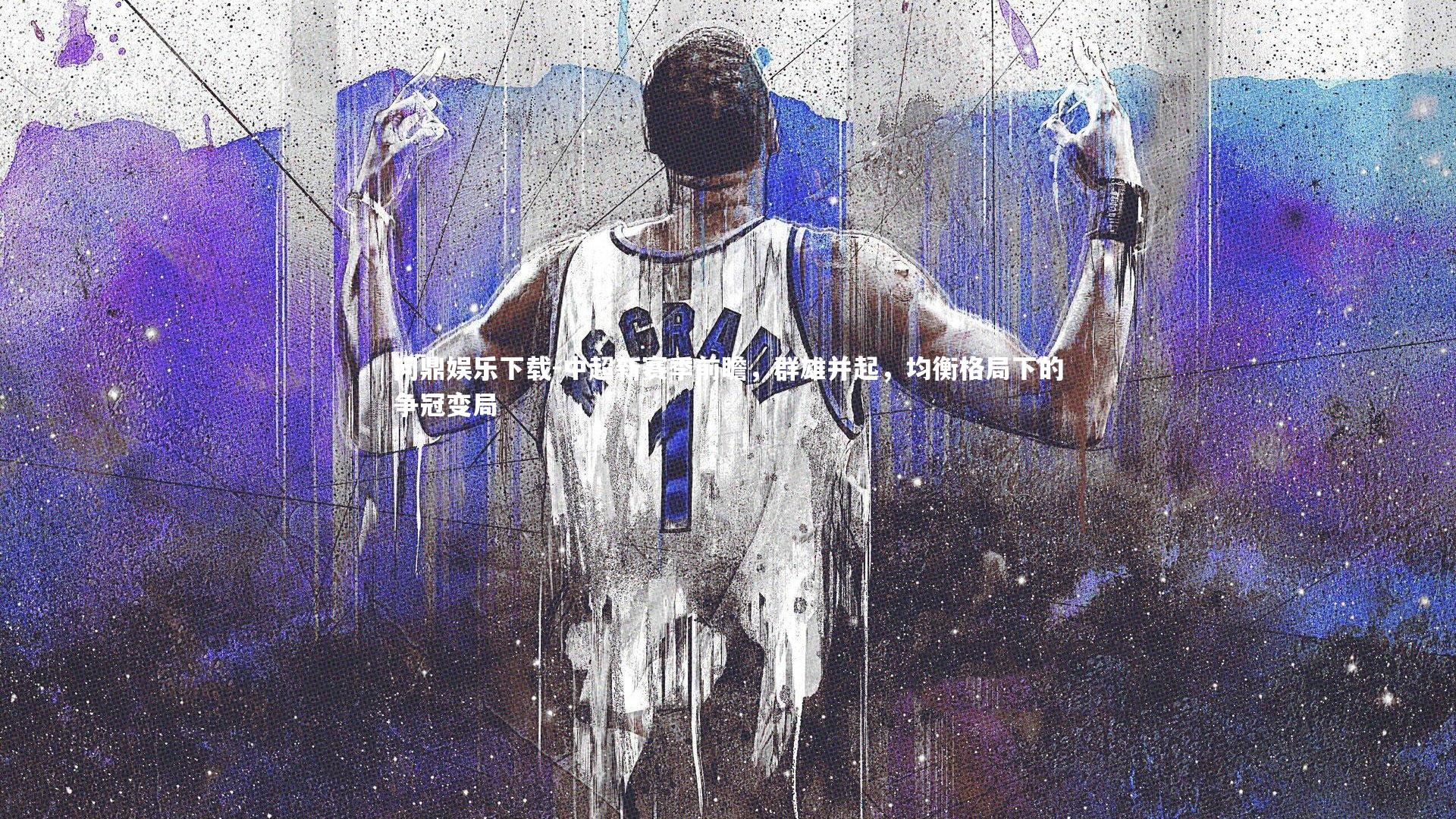 问鼎娱乐下载-中超新赛季前瞻，群雄并起，均衡格局下的争冠变局