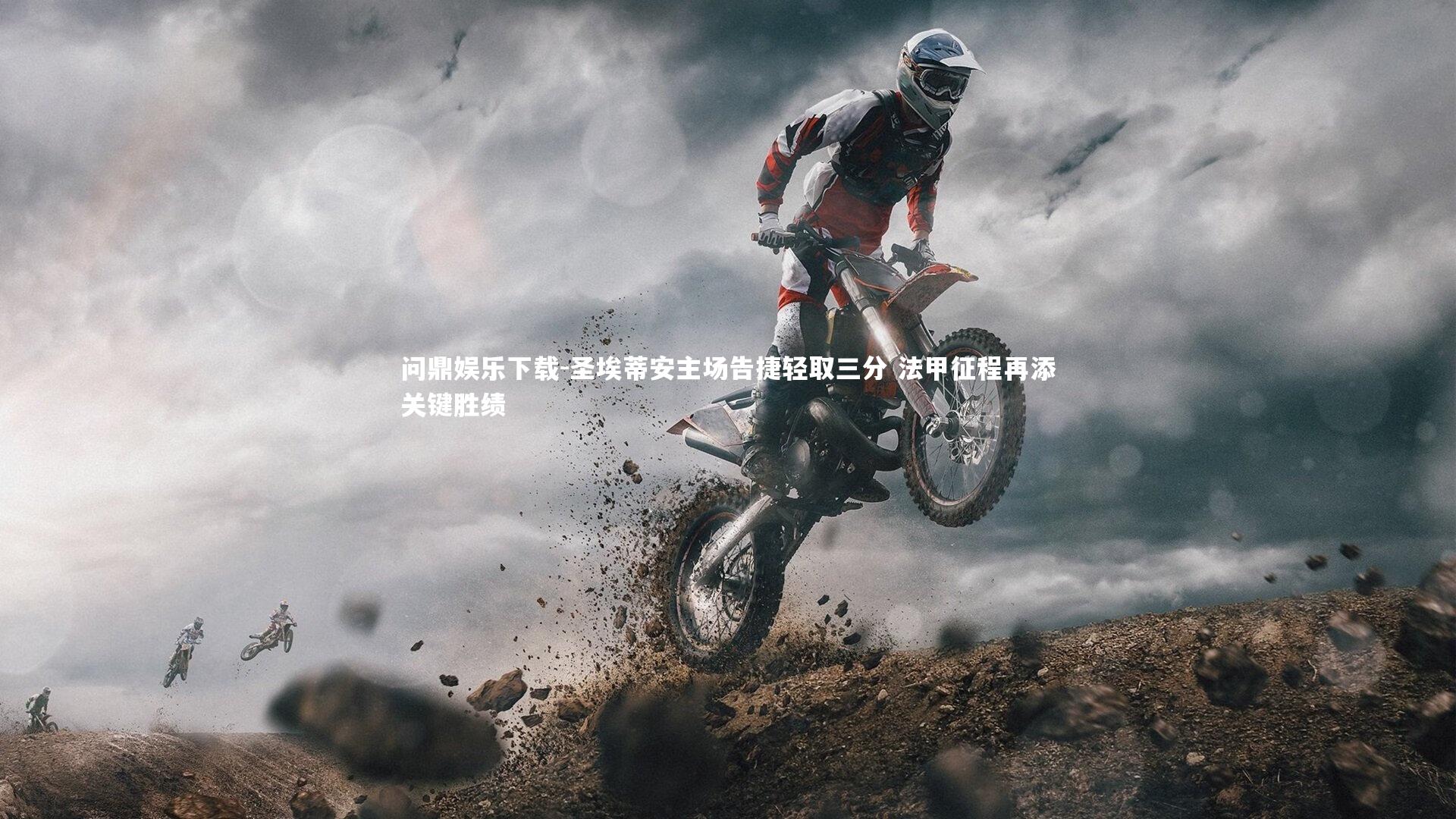 问鼎娱乐下载-圣埃蒂安主场告捷轻取三分 法甲征程再添关键胜绩