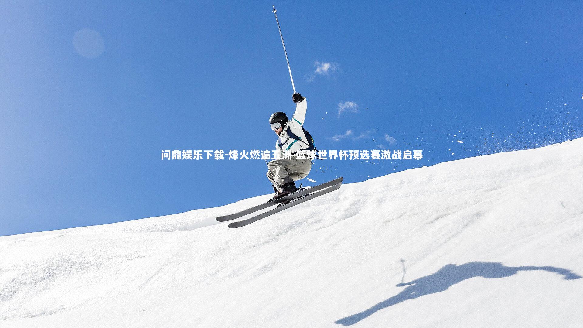 烽火燃遍五洲 篮球世界杯预选赛激战启幕