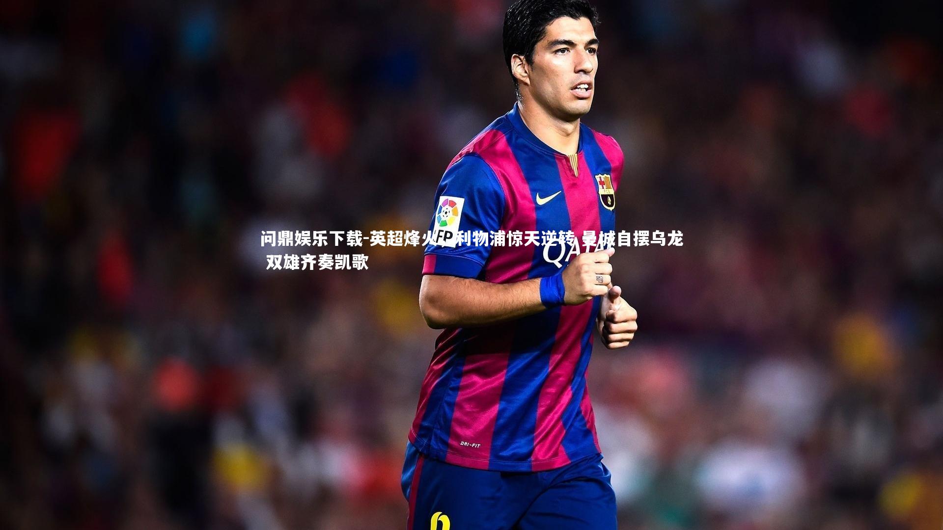 英超烽火，利物浦惊天逆转 曼城自摆乌龙 双雄齐奏凯歌