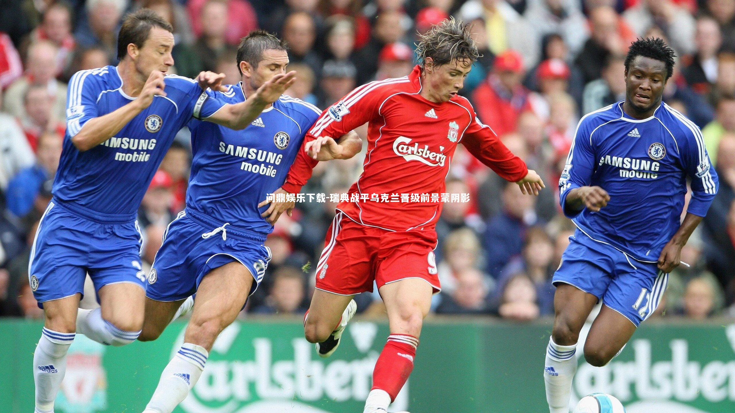 瑞典战平乌克兰晋级前景蒙阴影