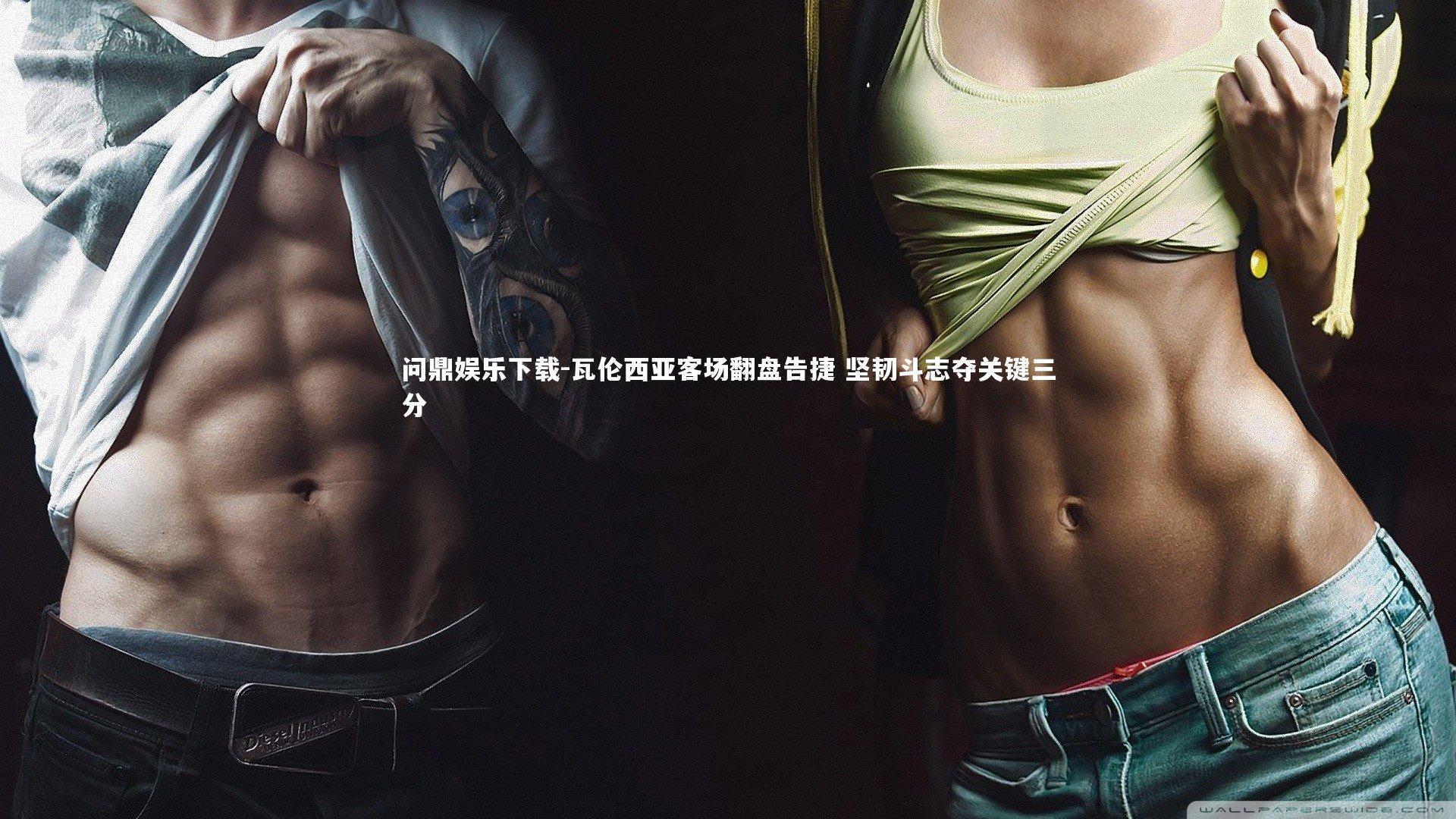 瓦伦西亚客场翻盘告捷 坚韧斗志夺关键三分