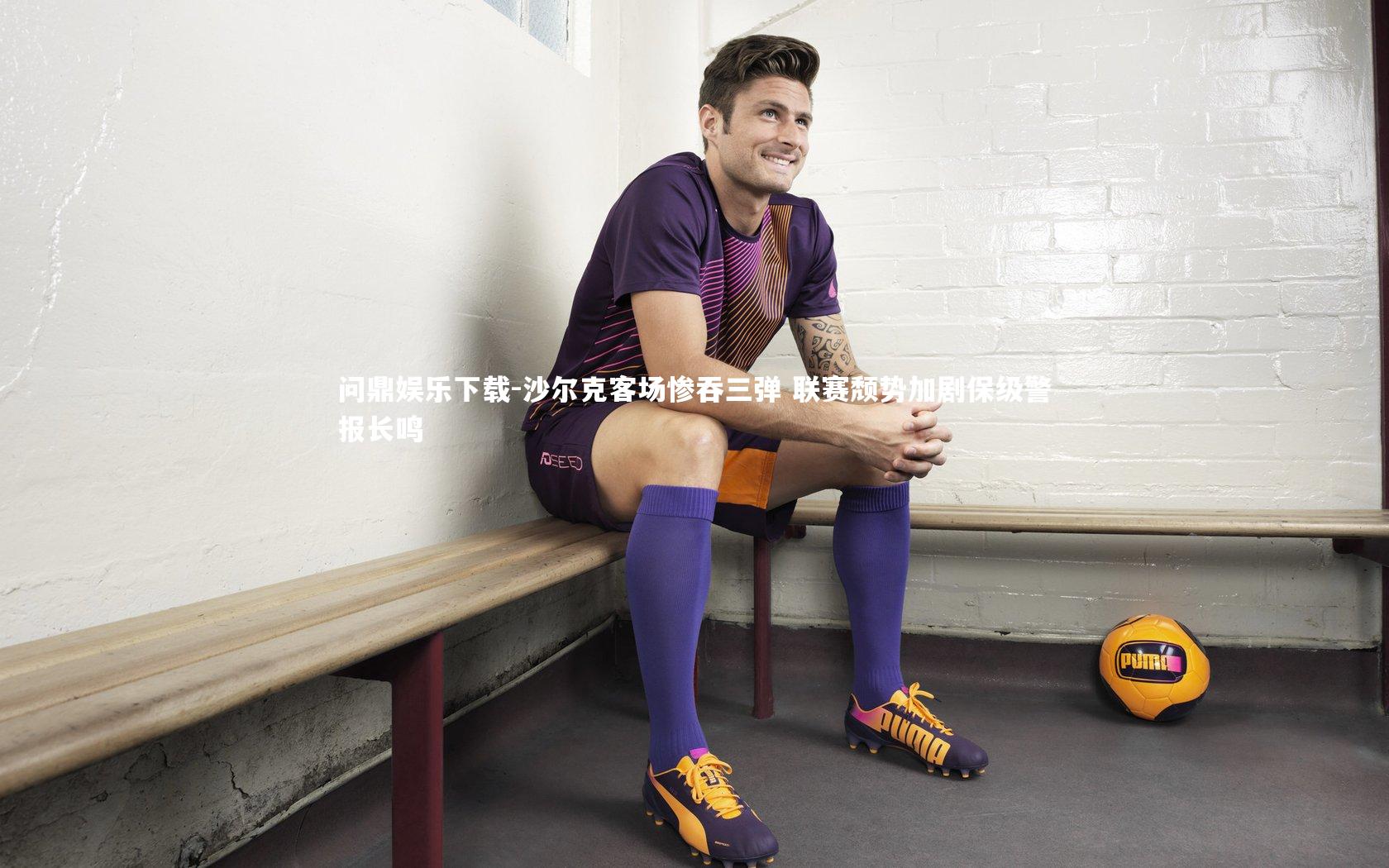 问鼎娱乐下载-沙尔克客场惨吞三弹 联赛颓势加剧保级警报长鸣