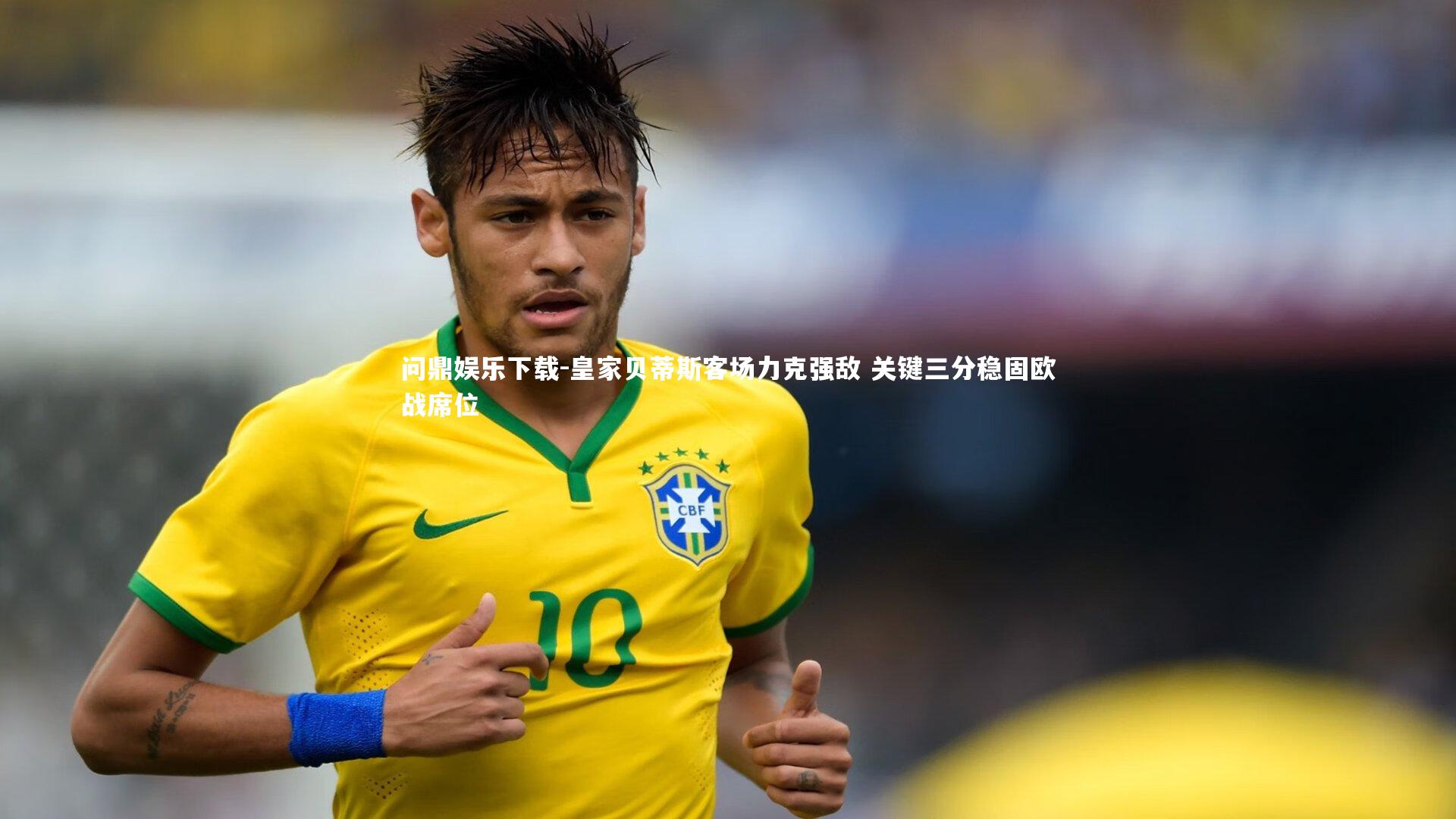 皇家贝蒂斯客场力克强敌 关键三分稳固欧战席位