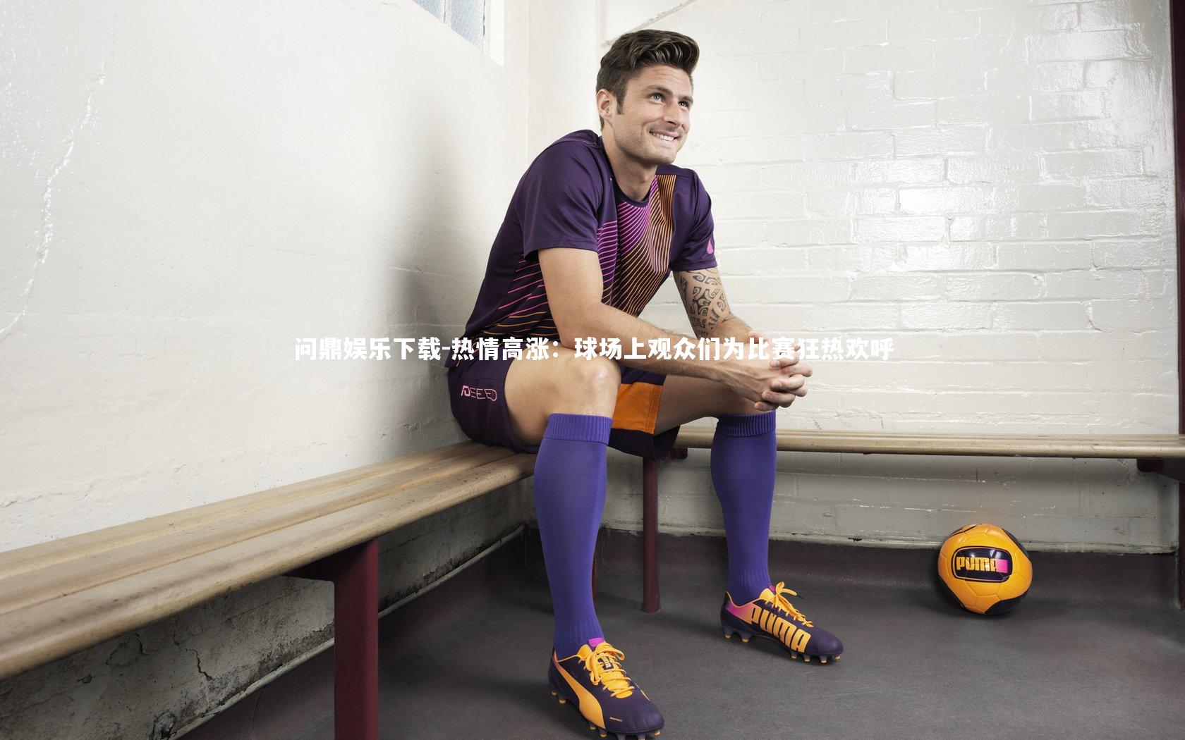 热情高涨：球场上观众们为比赛狂热欢呼