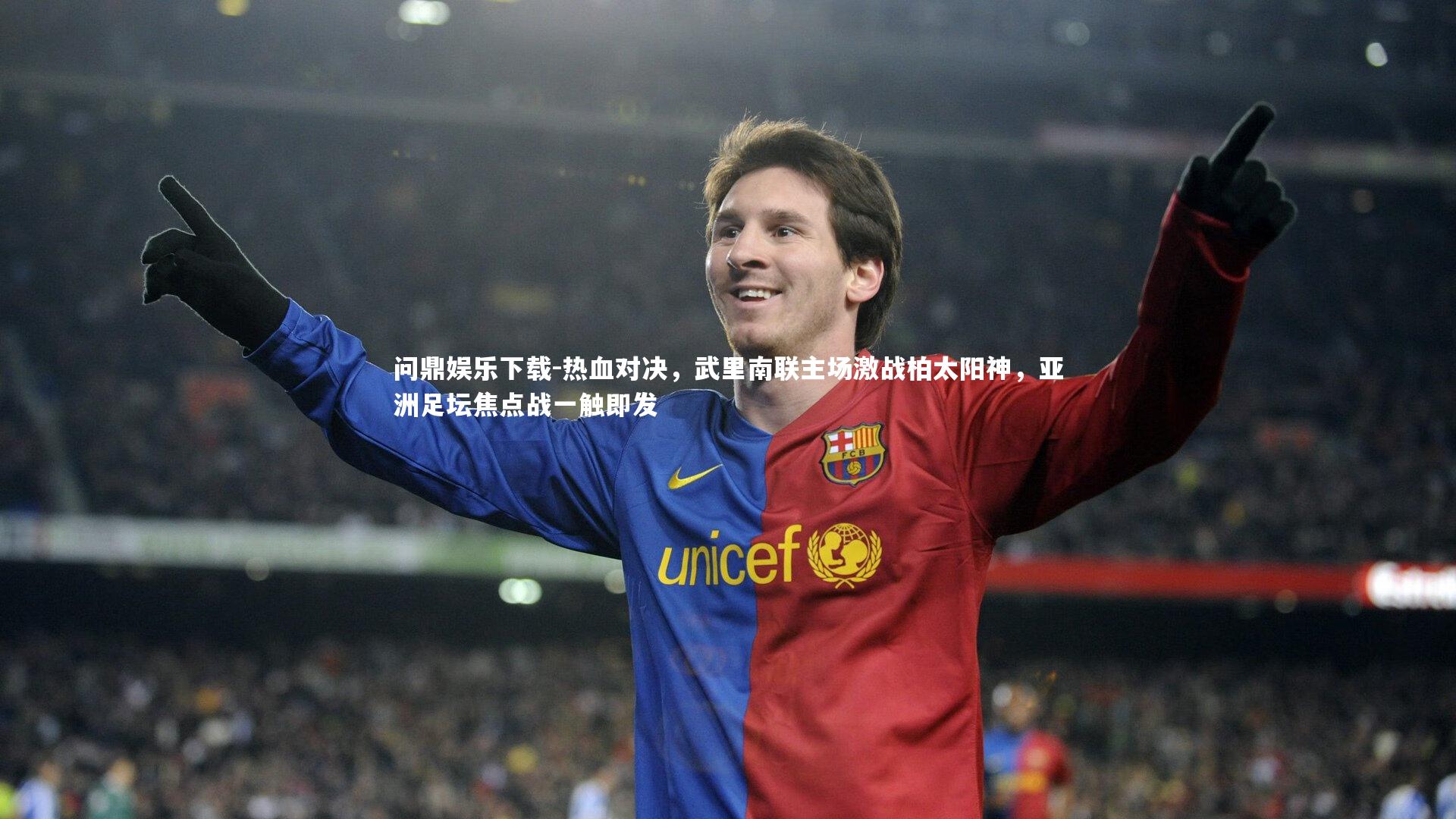 问鼎娱乐下载-热血对决，武里南联主场激战柏太阳神，亚洲足坛焦点战一触即发