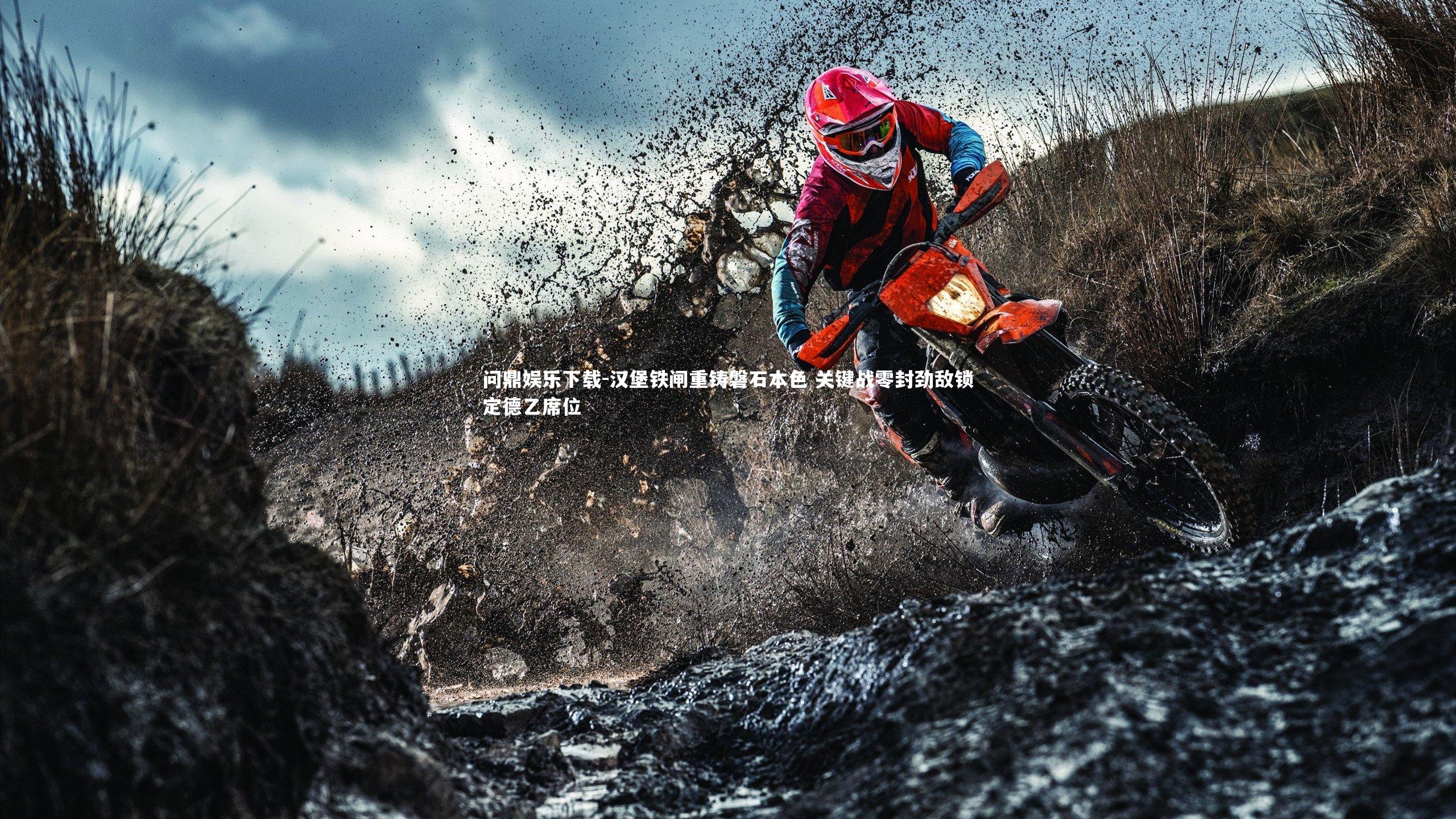 汉堡铁闸重铸磐石本色 关键战零封劲敌锁定德乙席位