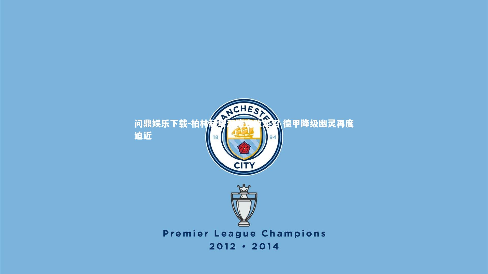 柏林赫塔深陷连败泥沼 德甲降级幽灵再度迫近