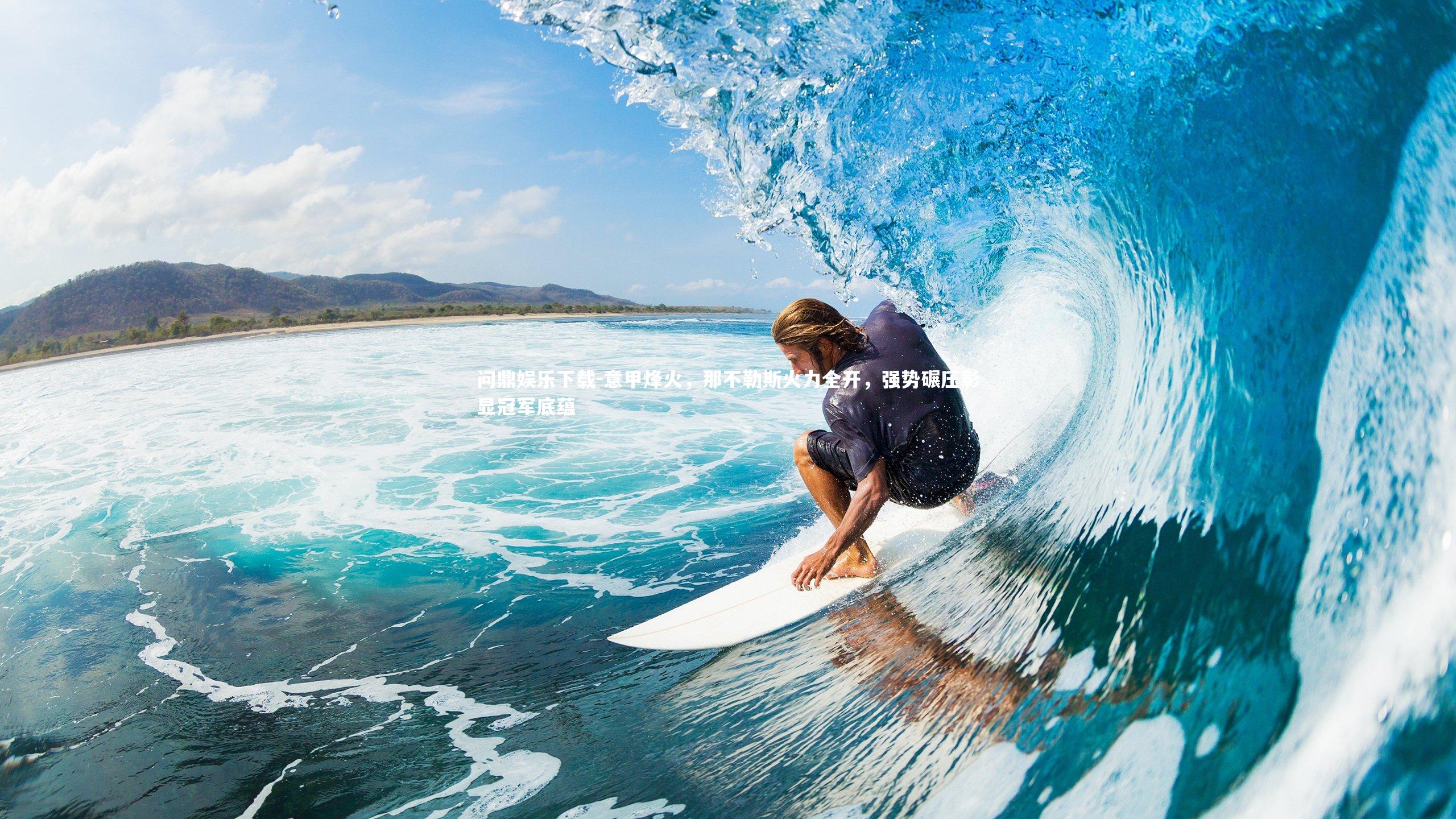 意甲烽火，那不勒斯火力全开，强势碾压彰显冠军底蕴