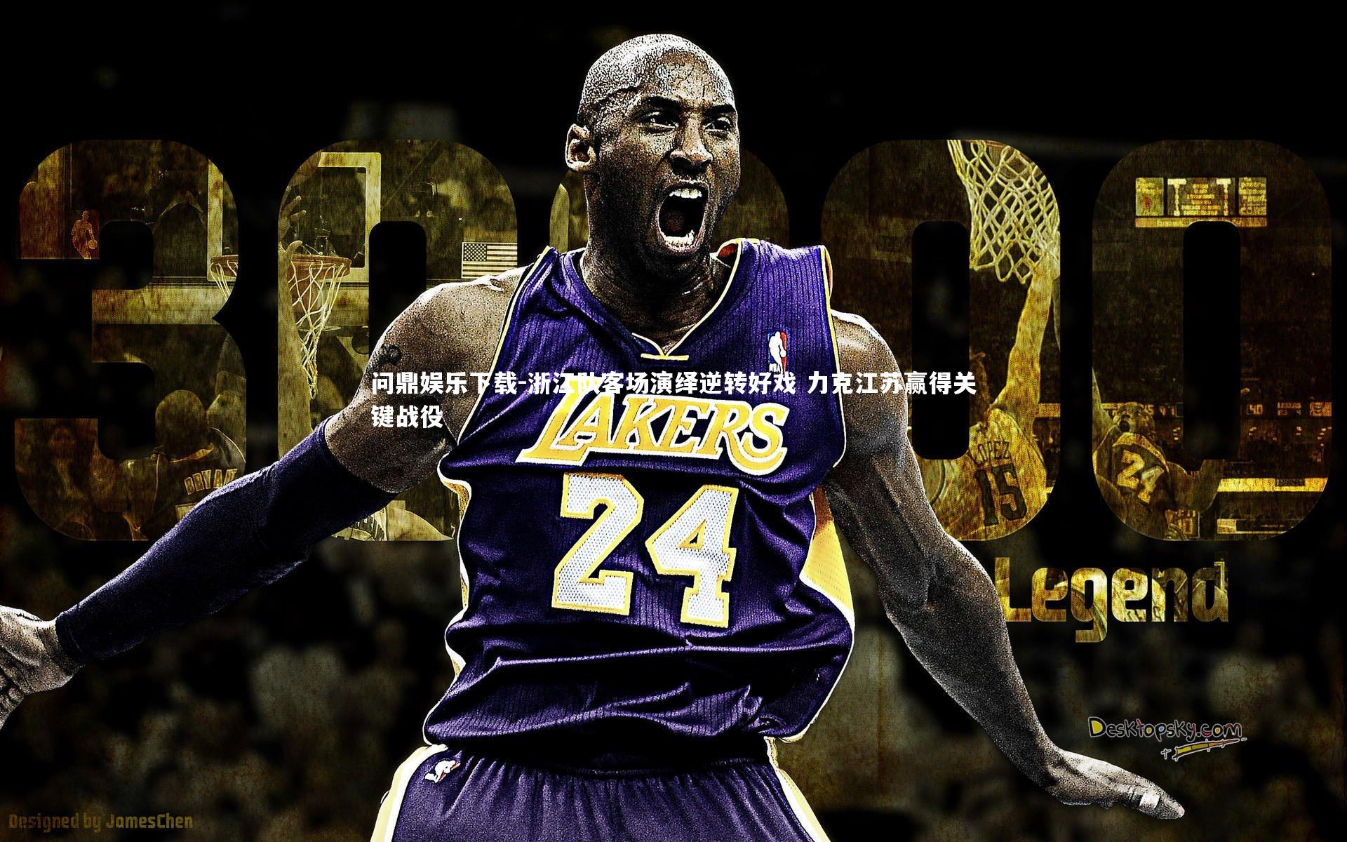 问鼎娱乐下载-浙江队客场演绎逆转好戏 力克江苏赢得关键战役