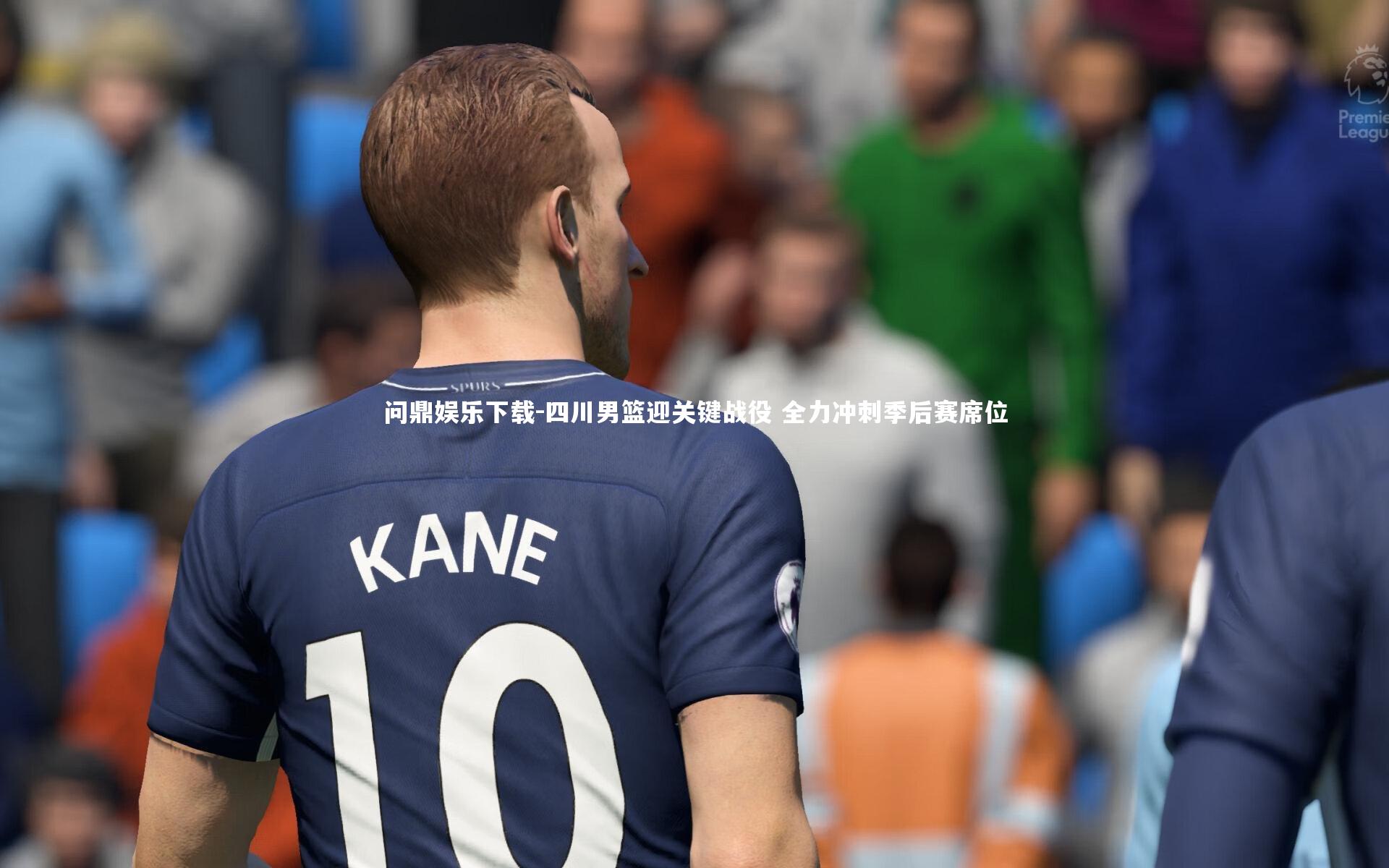 四川男篮迎关键战役 全力冲刺季后赛席位