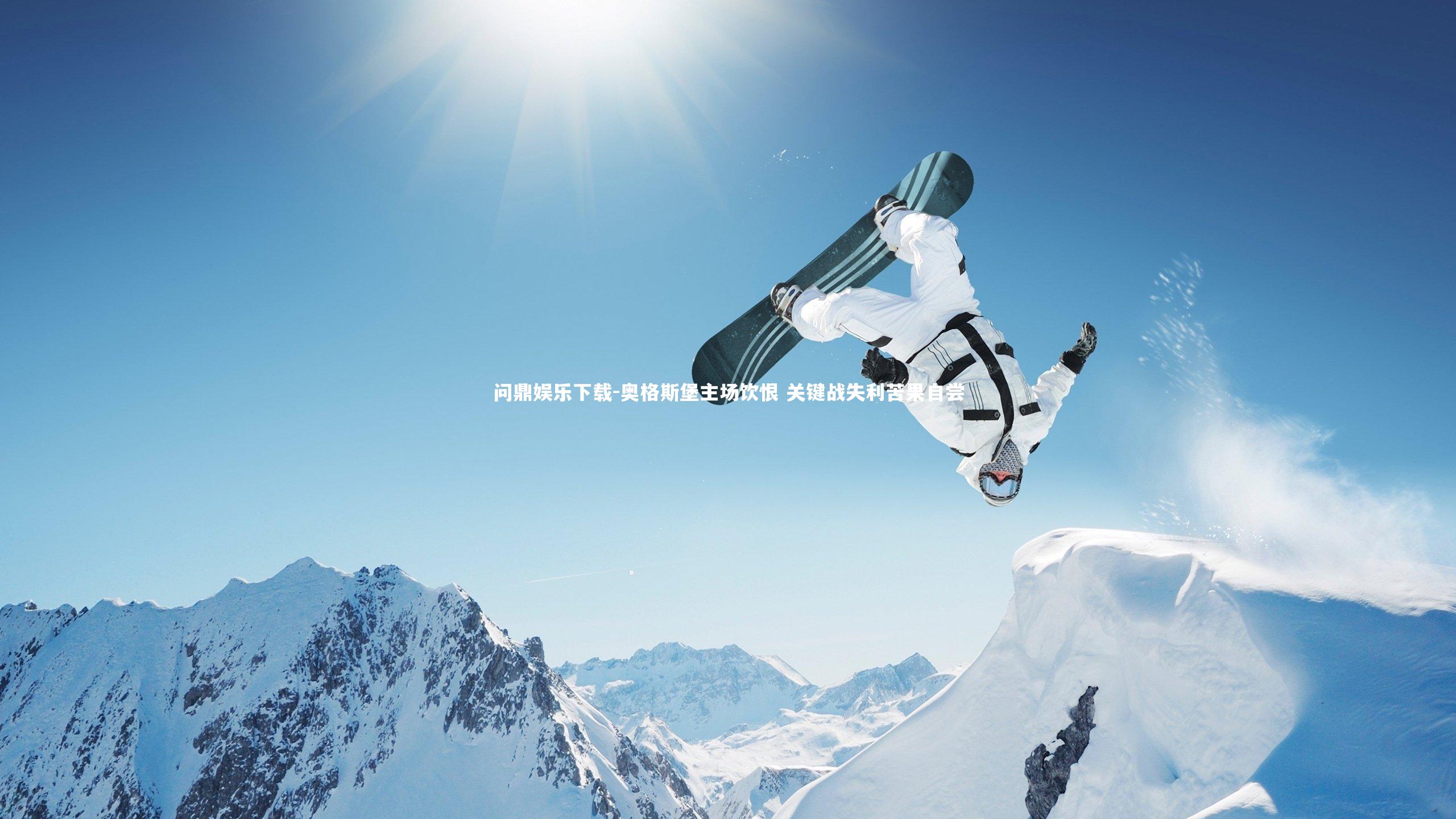 问鼎娱乐下载-奥格斯堡主场饮恨 关键战失利苦果自尝