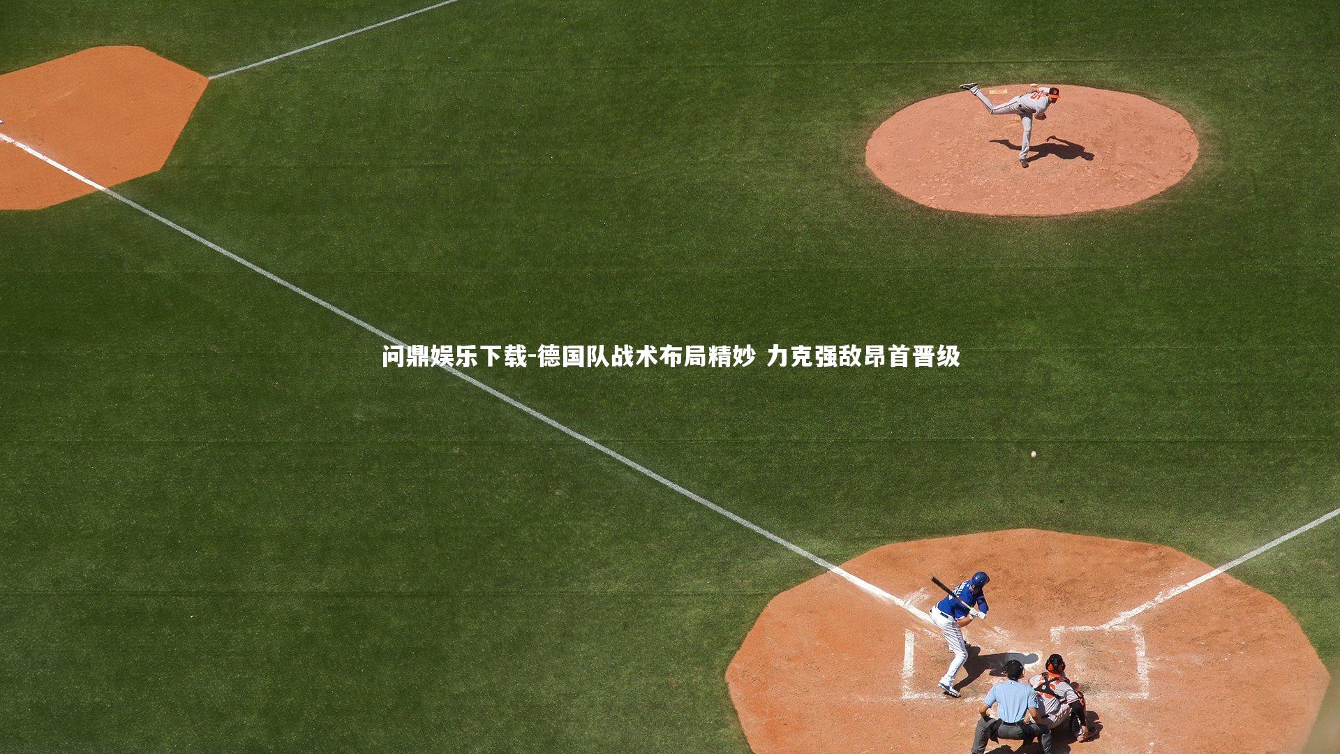 德国队战术布局精妙 力克强敌昂首晋级