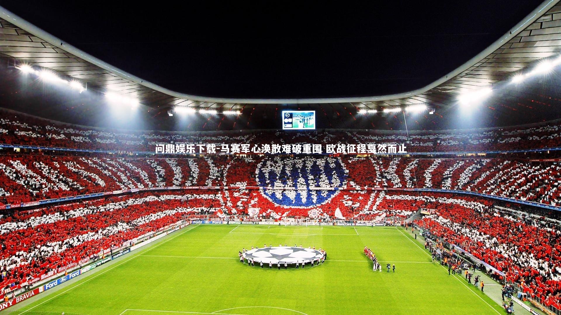 马赛军心涣散难破重围 欧战征程戛然而止