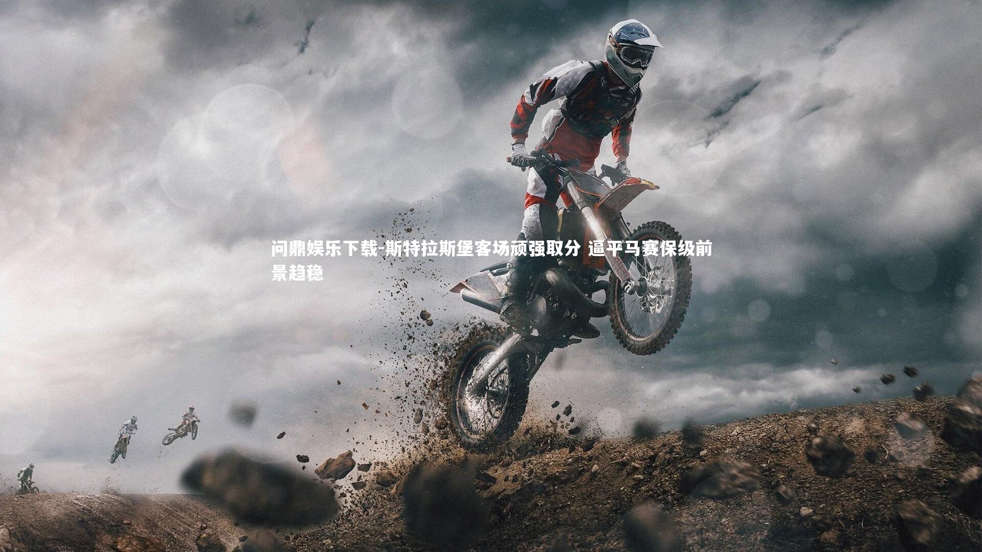 问鼎娱乐下载-斯特拉斯堡客场顽强取分 逼平马赛保级前景趋稳