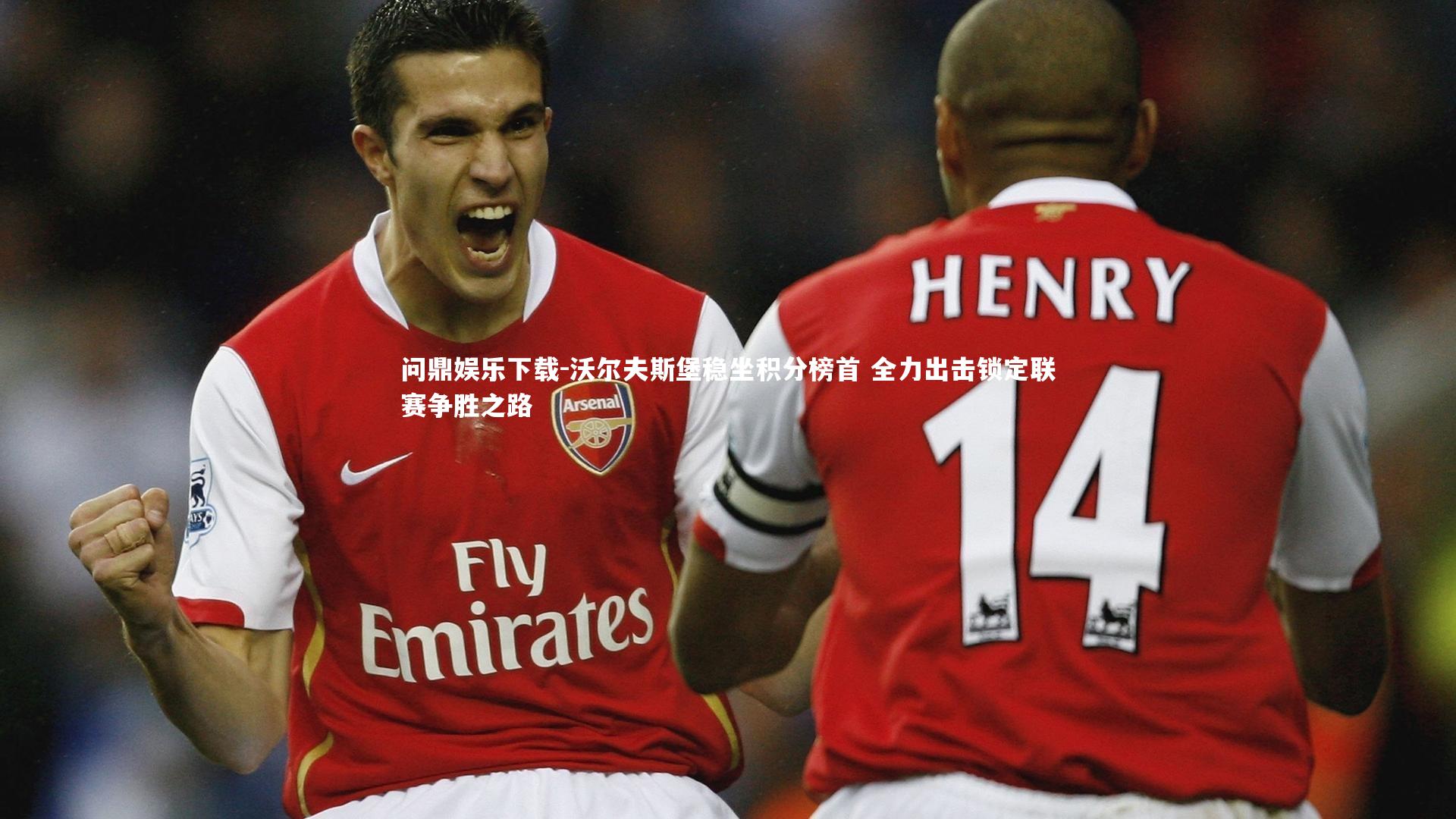 问鼎娱乐下载-沃尔夫斯堡稳坐积分榜首 全力出击锁定联赛争胜之路