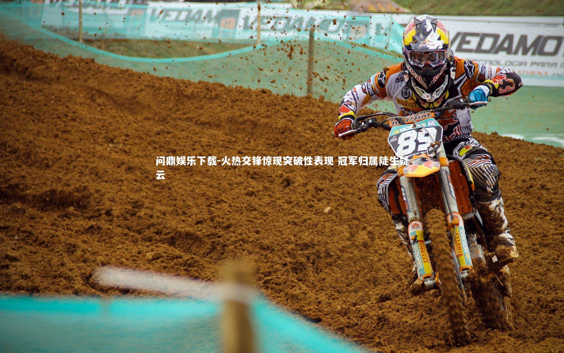 火热交锋惊现突破性表现 冠军归属陡生疑云