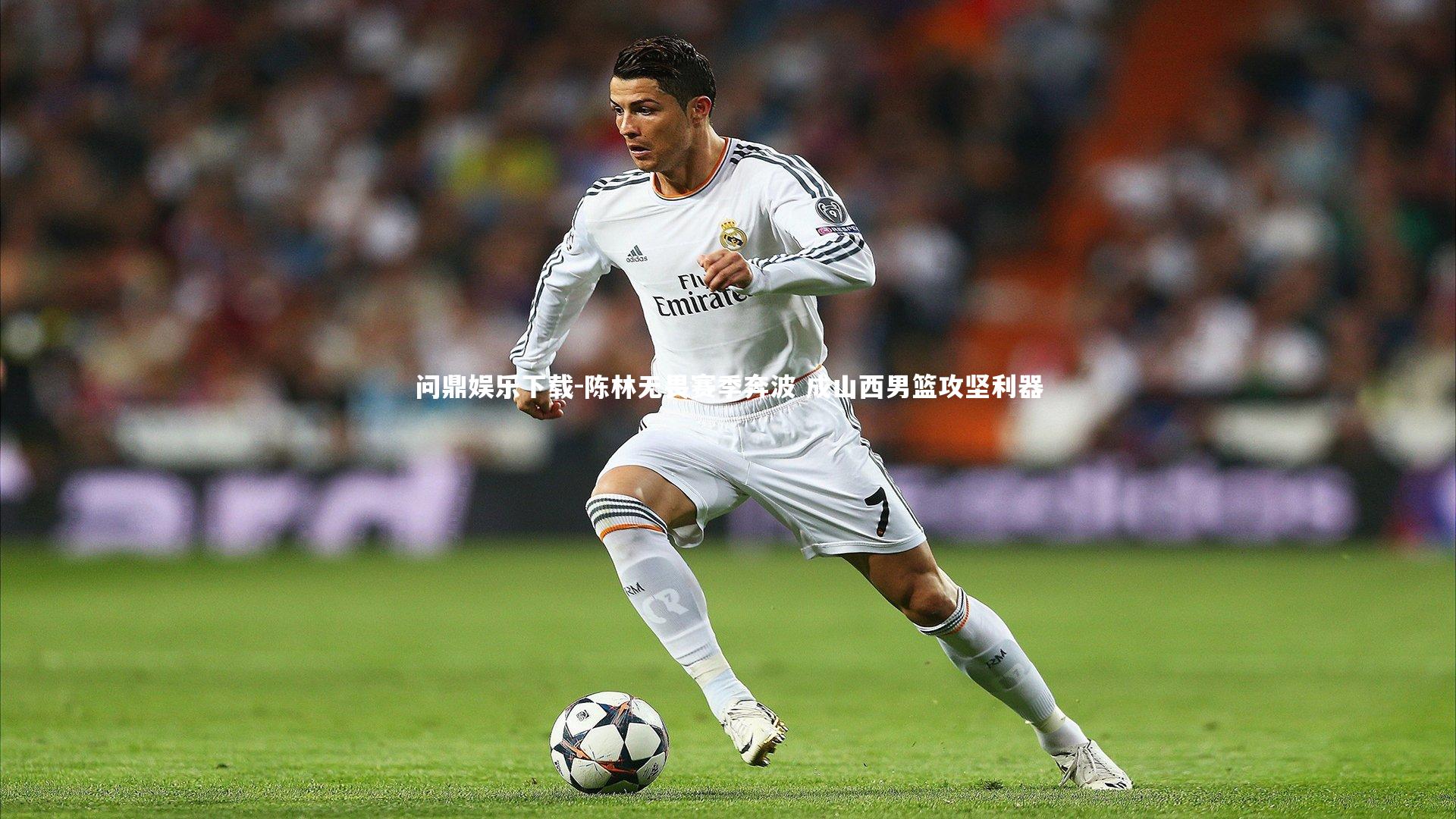 问鼎娱乐下载-陈林无畏赛季奔波 成山西男篮攻坚利器