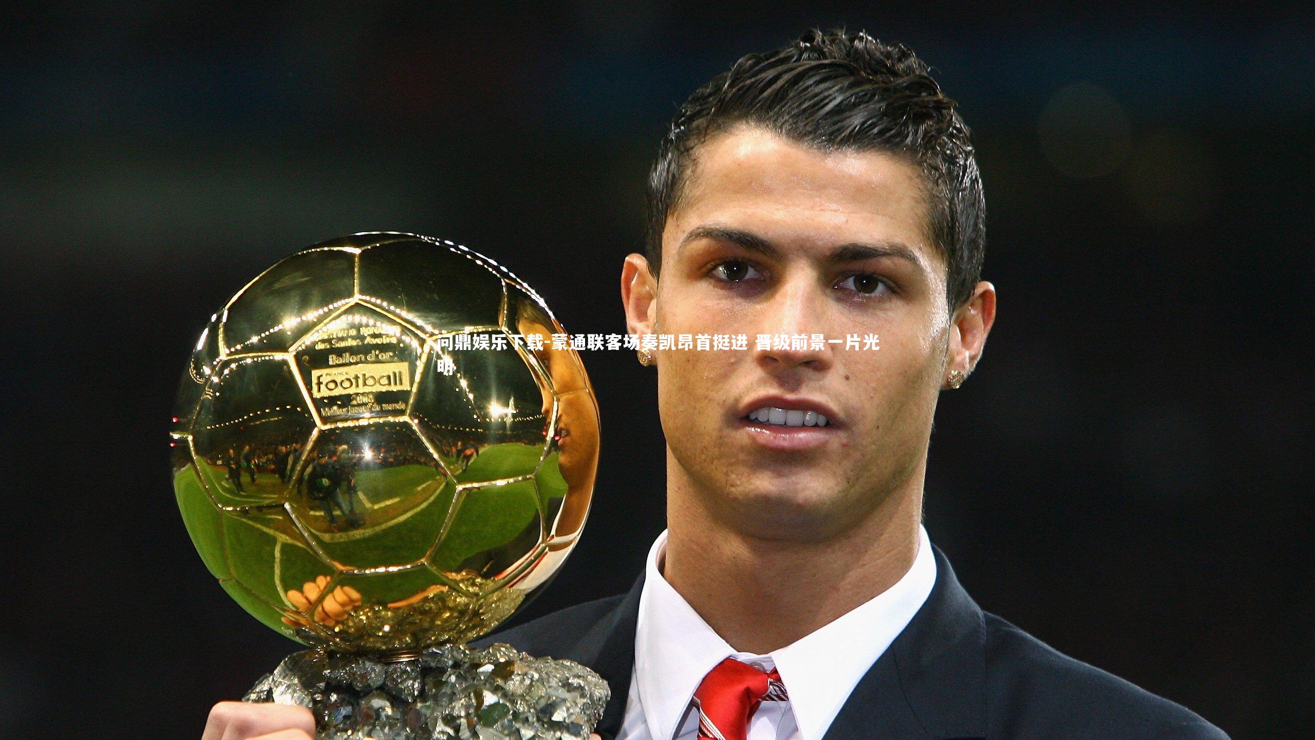 蒙通联客场奏凯昂首挺进 晋级前景一片光明