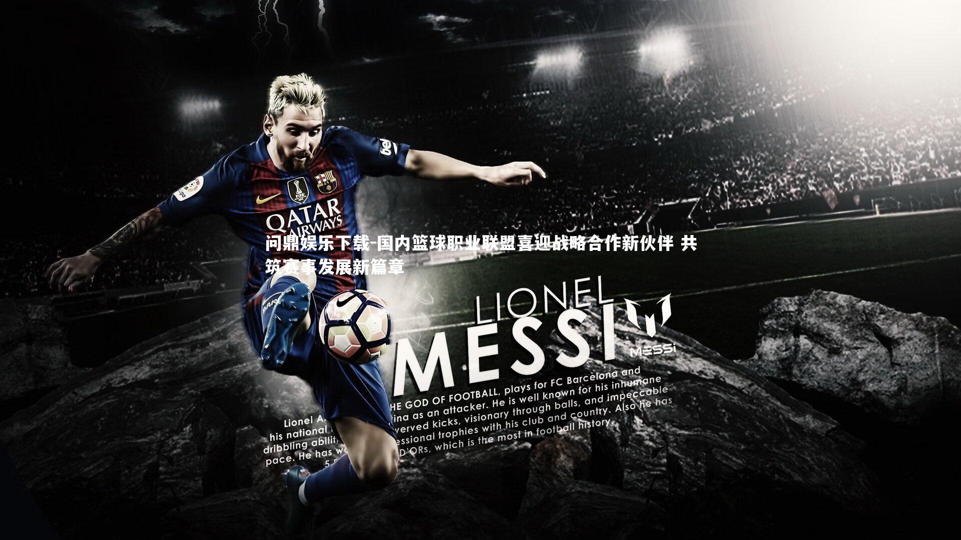 国内篮球职业联盟喜迎战略合作新伙伴 共筑赛事发展新篇章