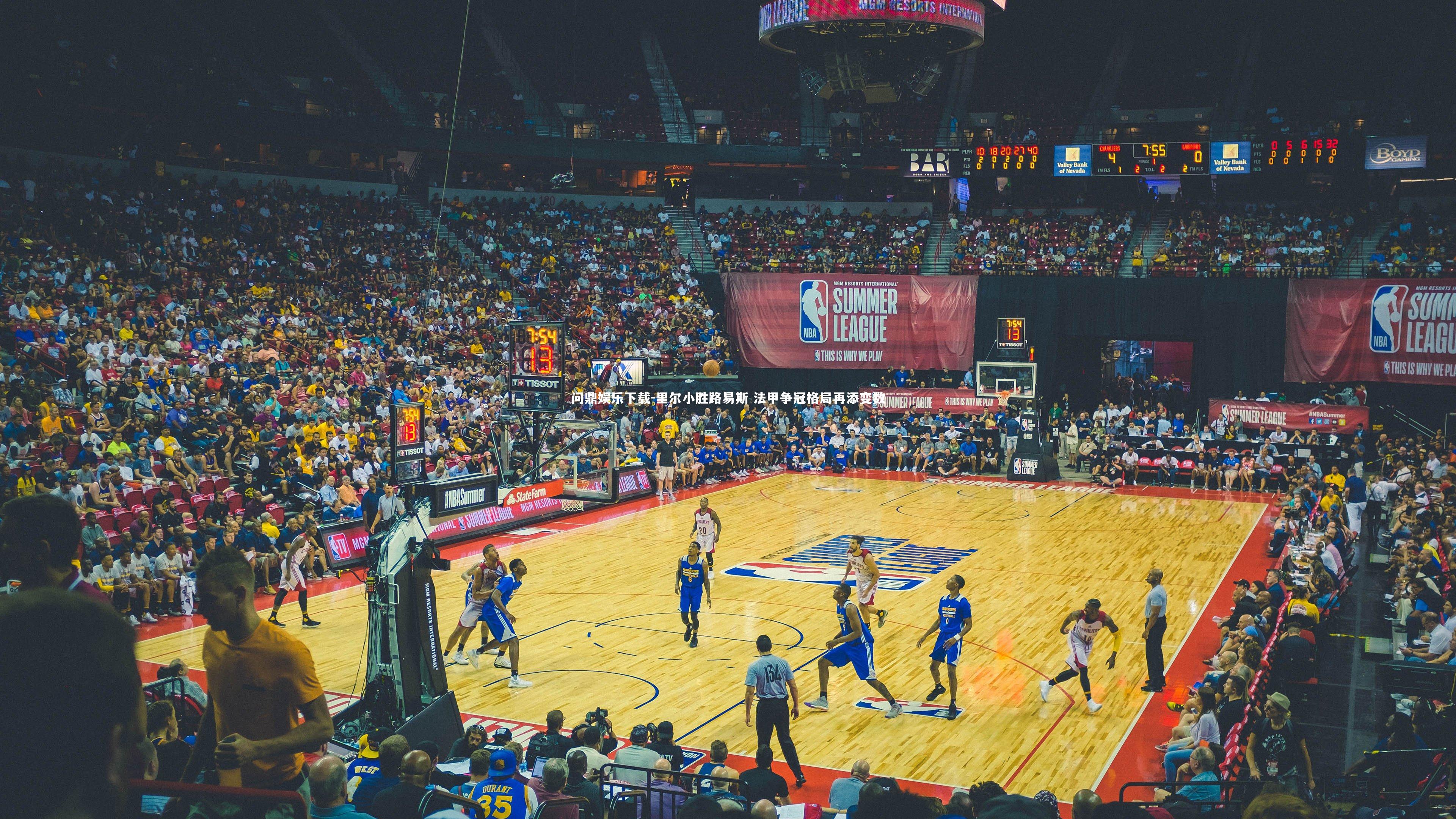 里尔小胜路易斯 法甲争冠格局再添变数