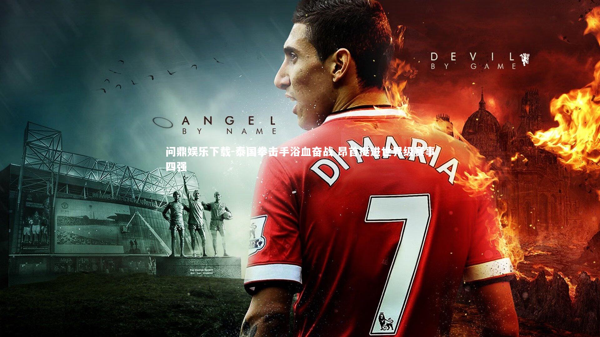 问鼎娱乐下载-泰国拳击手浴血奋战 昂首挺进世界级赛事四强