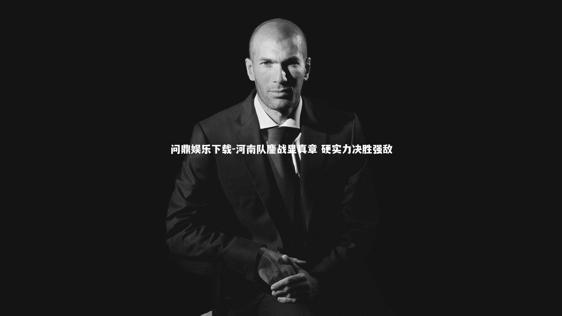 问鼎娱乐下载-河南队鏖战显真章 硬实力决胜强敌