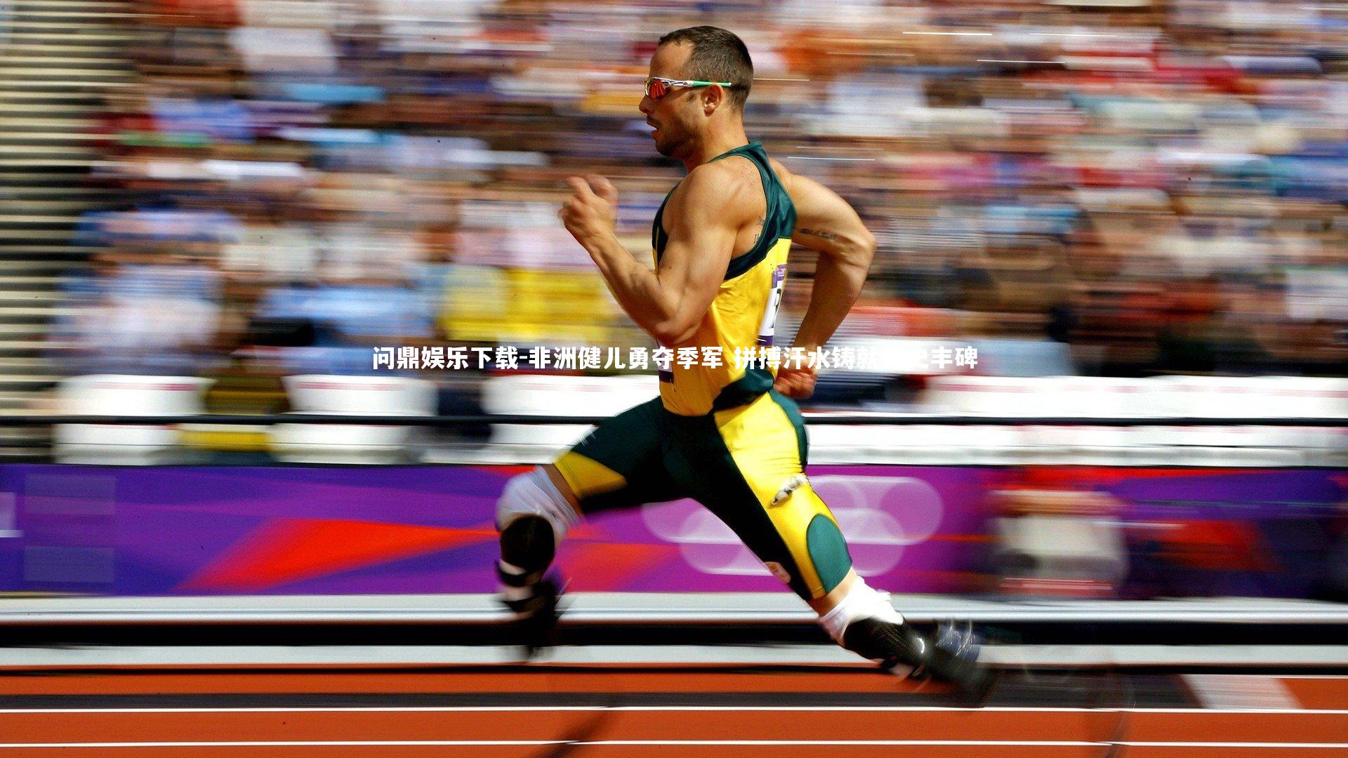 非洲健儿勇夺季军 拼搏汗水铸就历史丰碑