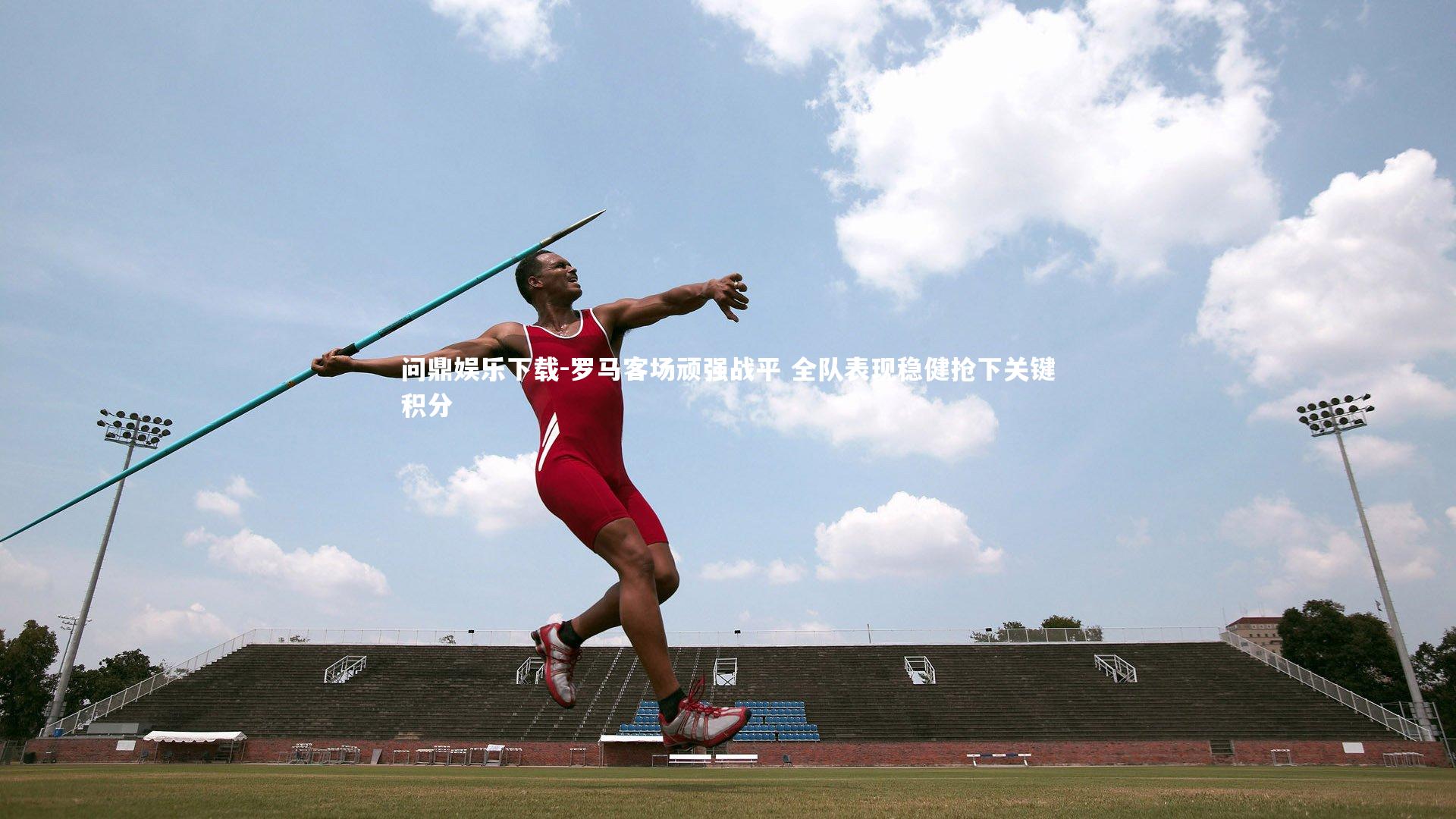 罗马客场顽强战平 全队表现稳健抢下关键积分