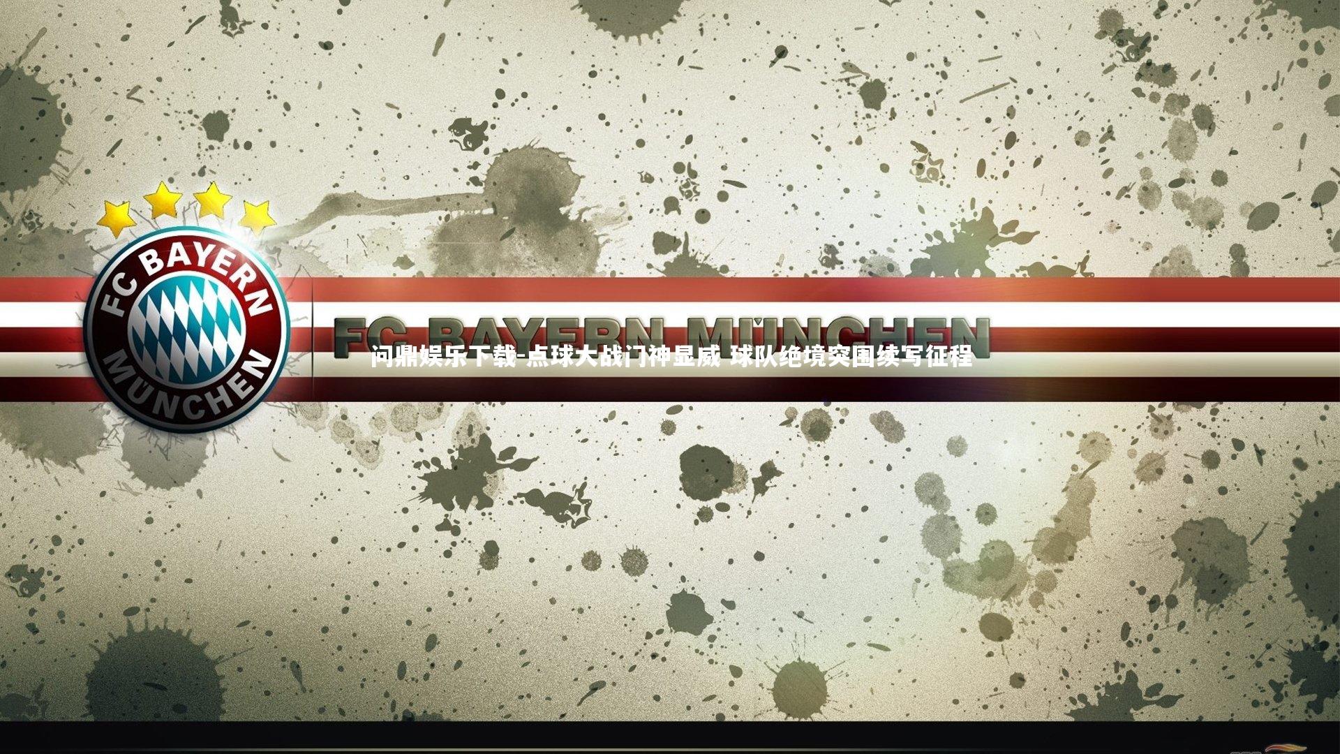 点球大战门神显威 球队绝境突围续写征程