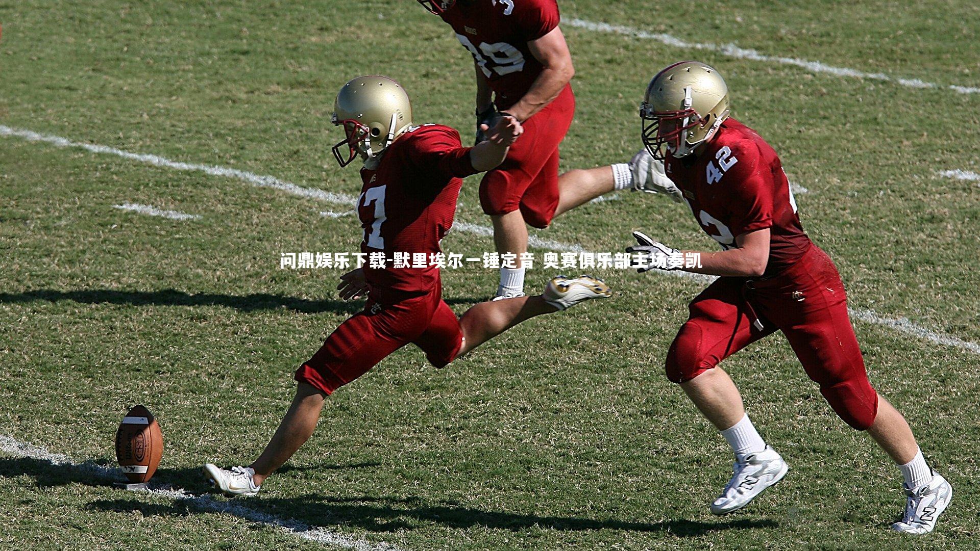 问鼎娱乐下载-默里埃尔一锤定音 奥赛俱乐部主场奏凯