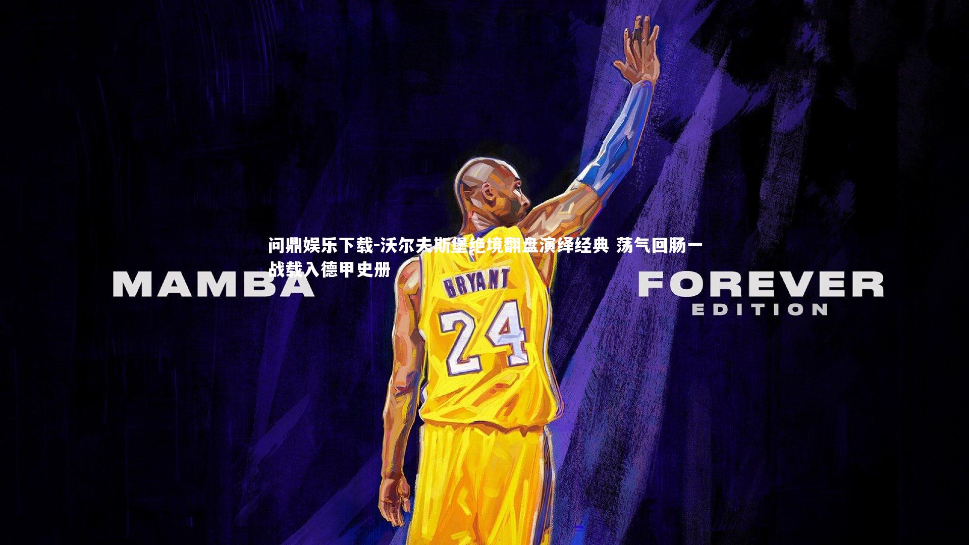 沃尔夫斯堡绝境翻盘演绎经典 荡气回肠一战载入德甲史册