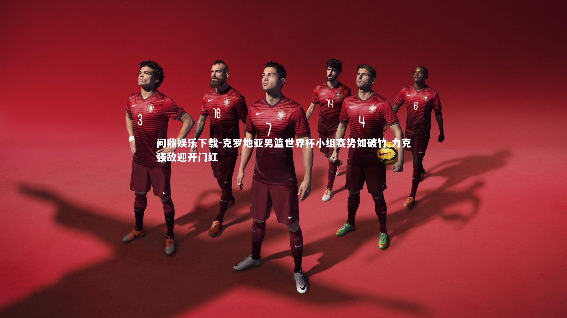 问鼎娱乐下载-克罗地亚男篮世界杯小组赛势如破竹 力克强敌迎开门红