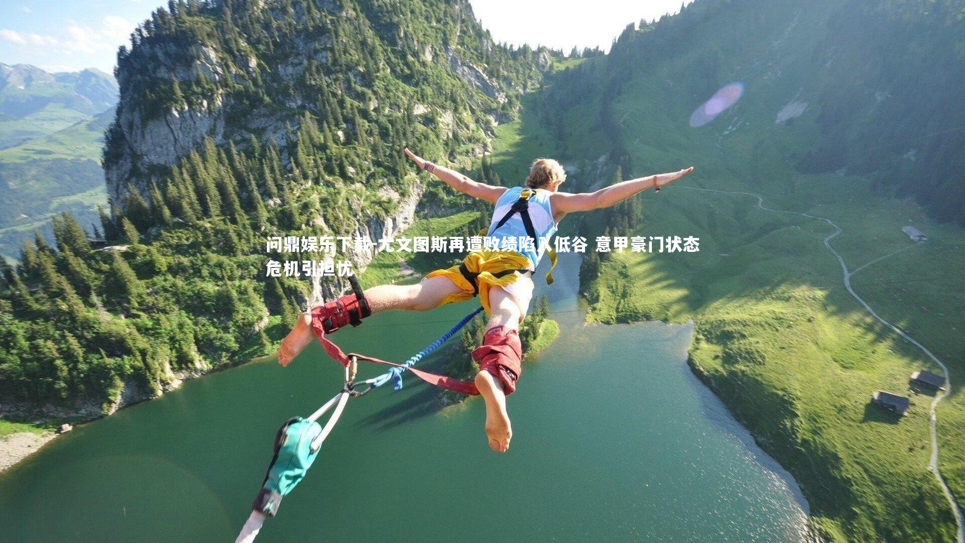 问鼎娱乐下载-尤文图斯再遭败绩陷入低谷 意甲豪门状态危机引担忧