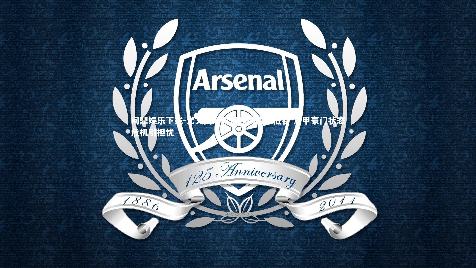 尤文图斯再遭败绩陷入低谷 意甲豪门状态危机引担忧