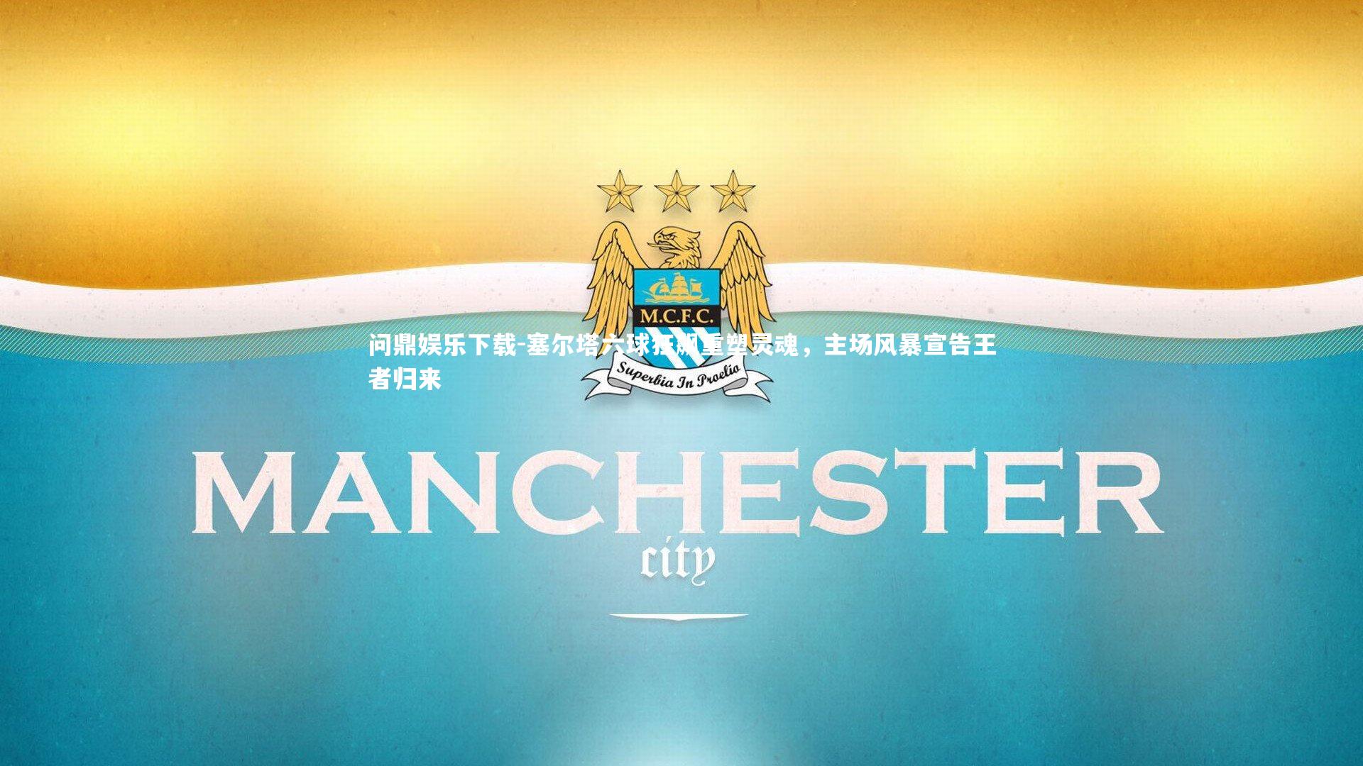 塞尔塔六球狂飙重塑灵魂，主场风暴宣告王者归来