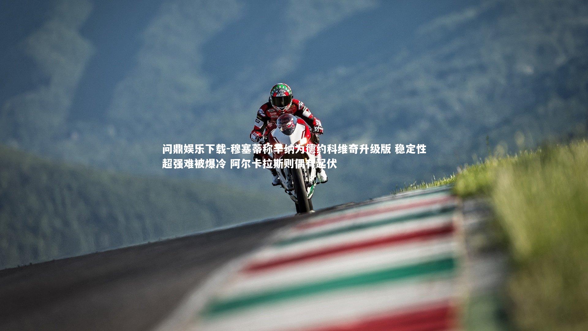 穆塞蒂称辛纳为德约科维奇升级版 稳定性超强难被爆冷 阿尔卡拉斯则偶有起伏