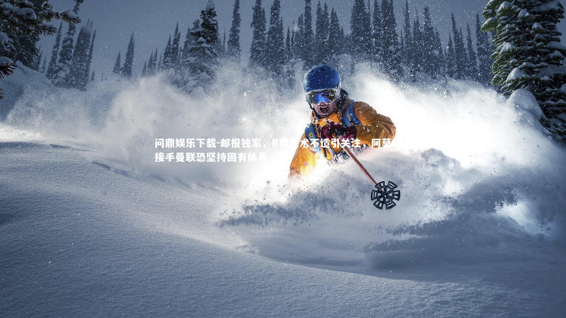 问鼎娱乐下载-邮报独家，B费战术不适引关注，阿莫林若接手曼联恐坚持固有体系