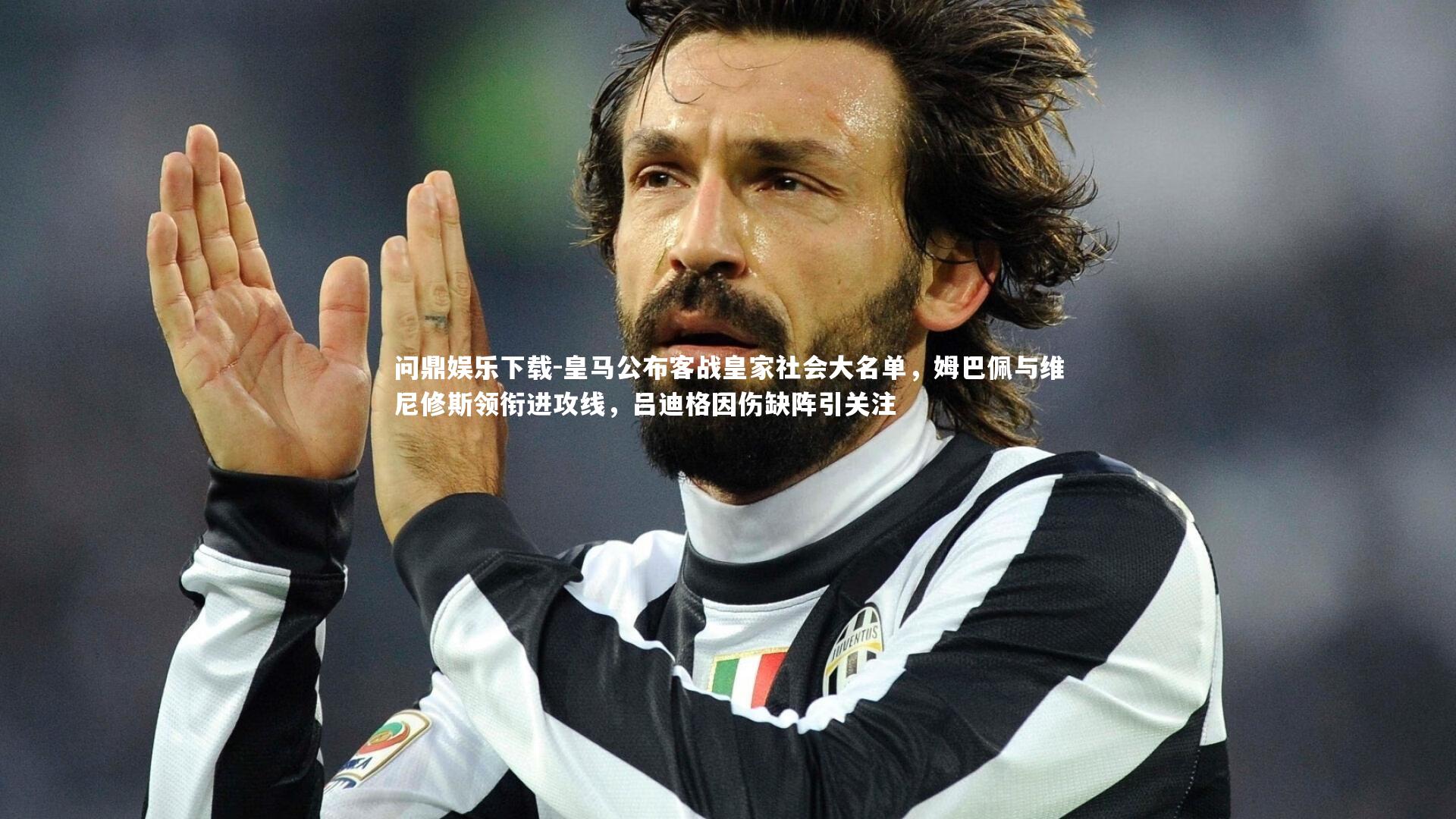 问鼎娱乐下载-皇马公布客战皇家社会大名单，姆巴佩与维尼修斯领衔进攻线，吕迪格因伤缺阵引关注