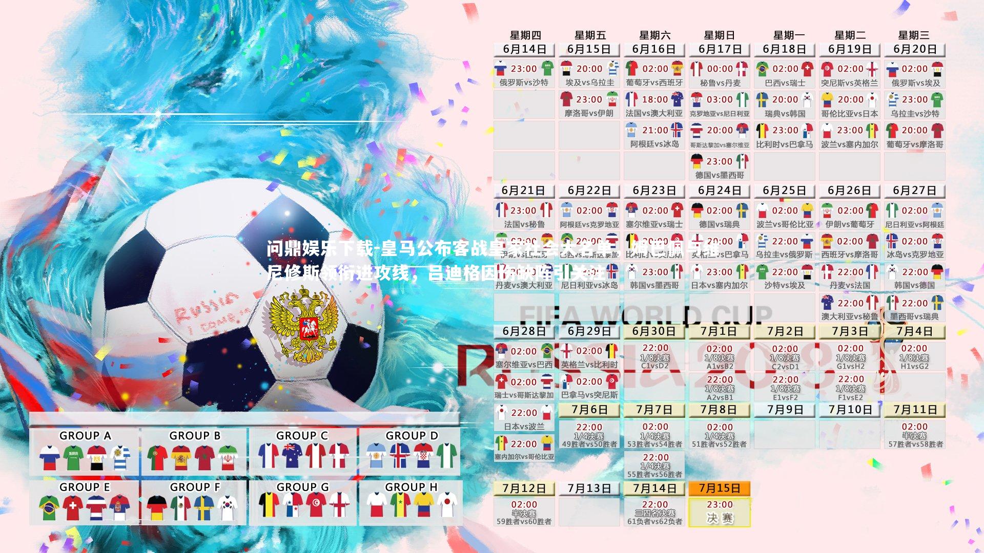 皇马公布客战皇家社会大名单,姆巴佩与维尼修斯领衔进攻线,吕迪格因伤缺阵引关注