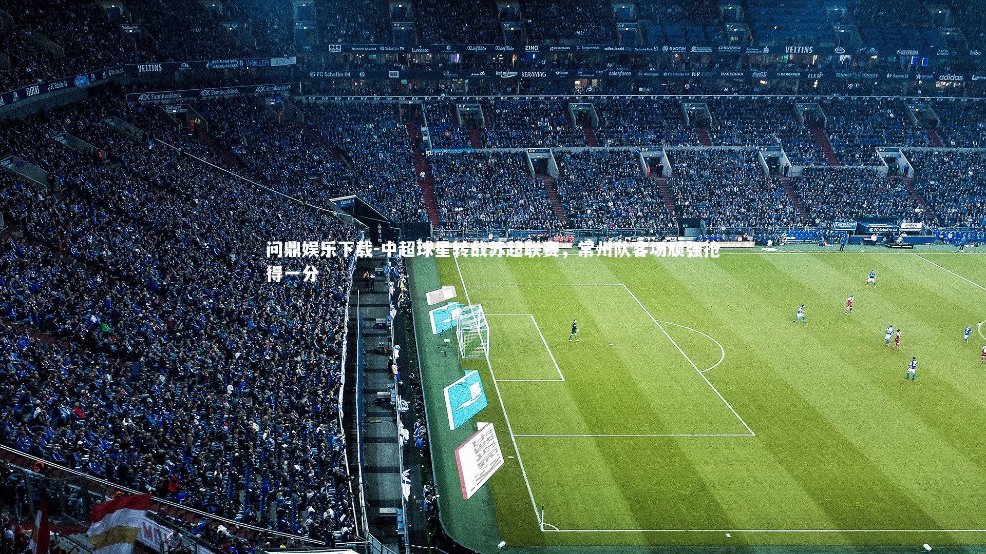 问鼎娱乐下载-中超球星转战苏超联赛，常州队客场顽强抢得一分