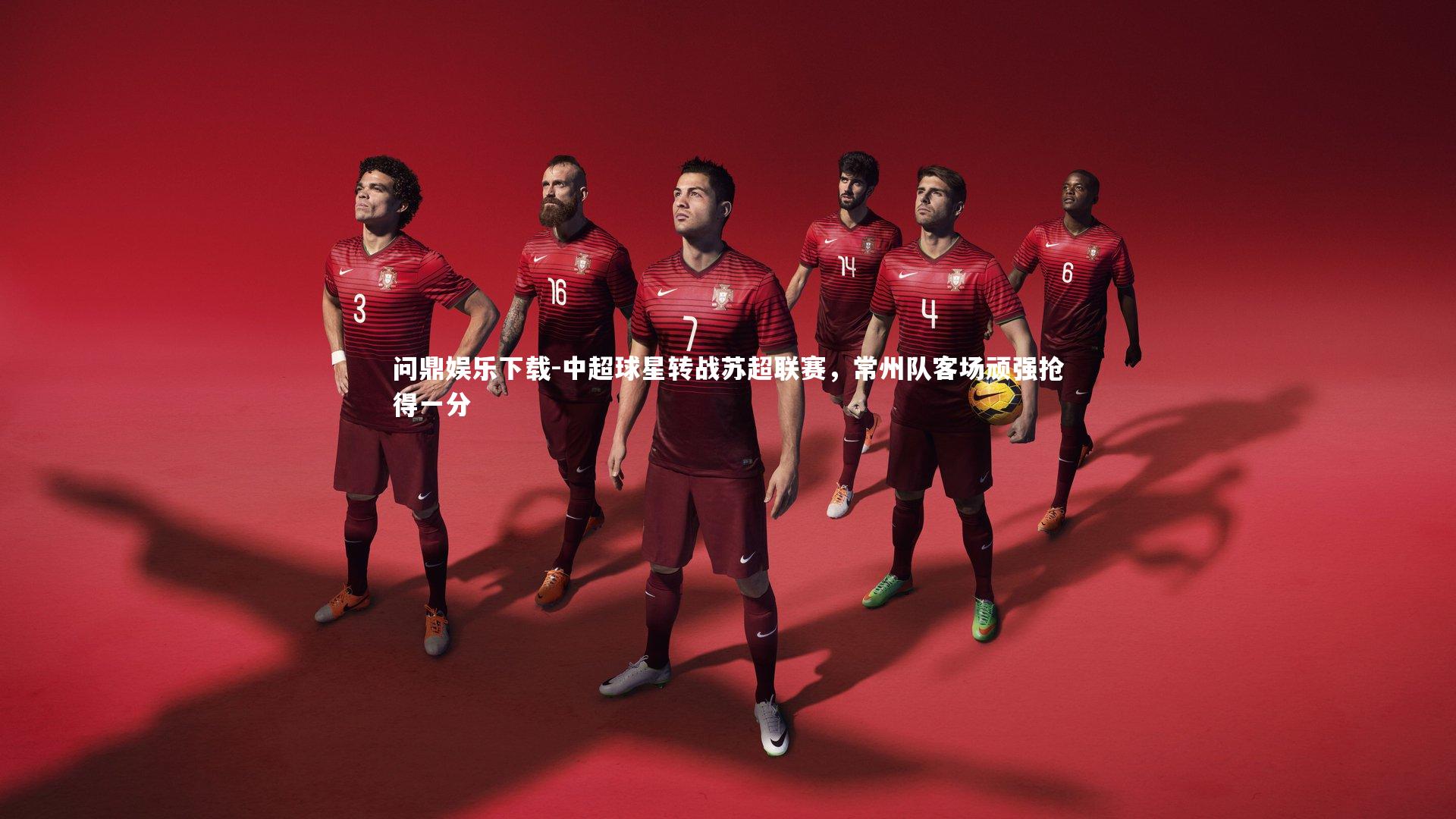 中超球星转战苏超联赛，常州队客场顽强抢得一分