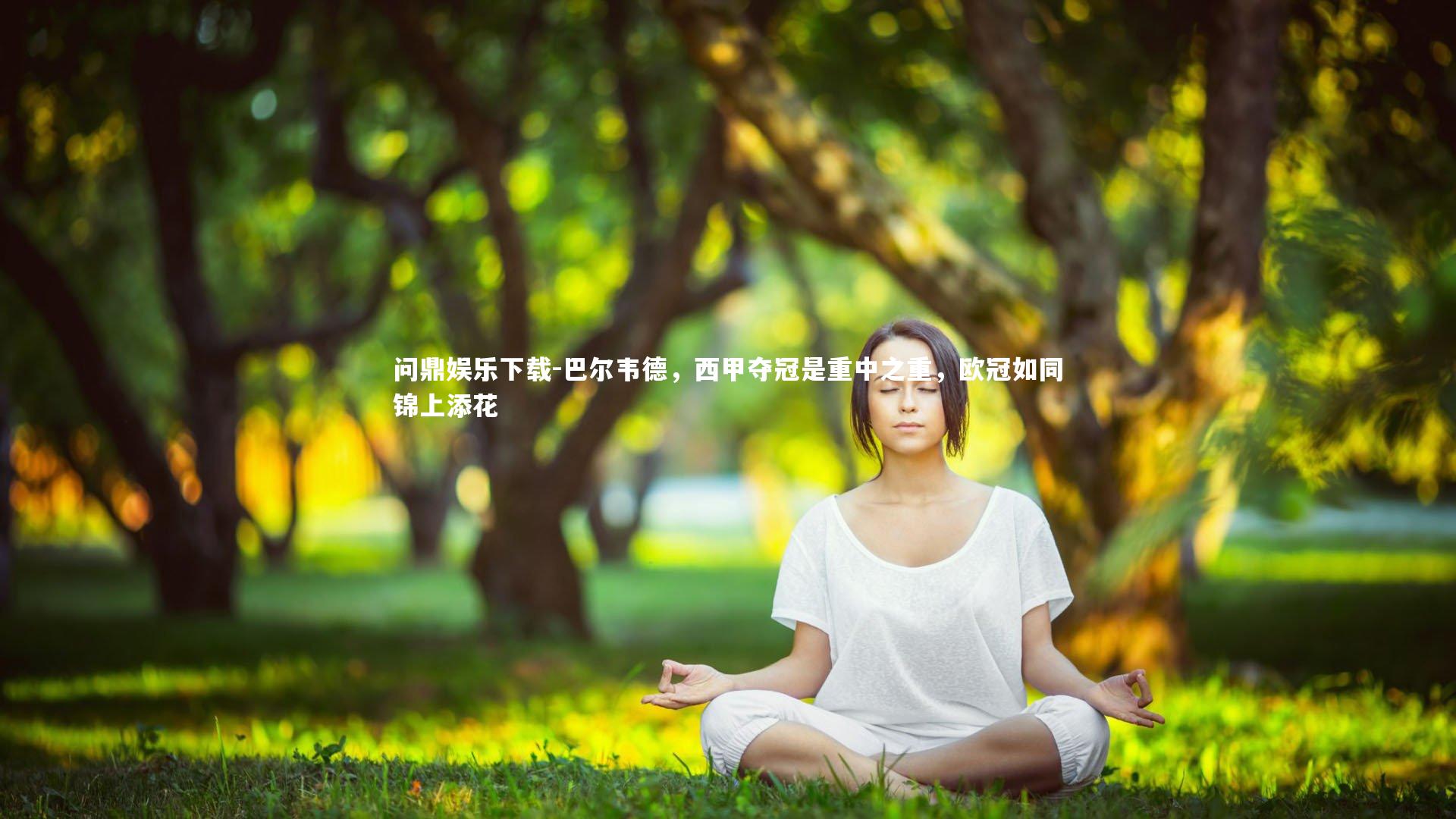 巴尔韦德，西甲夺冠是重中之重，欧冠如同锦上添花