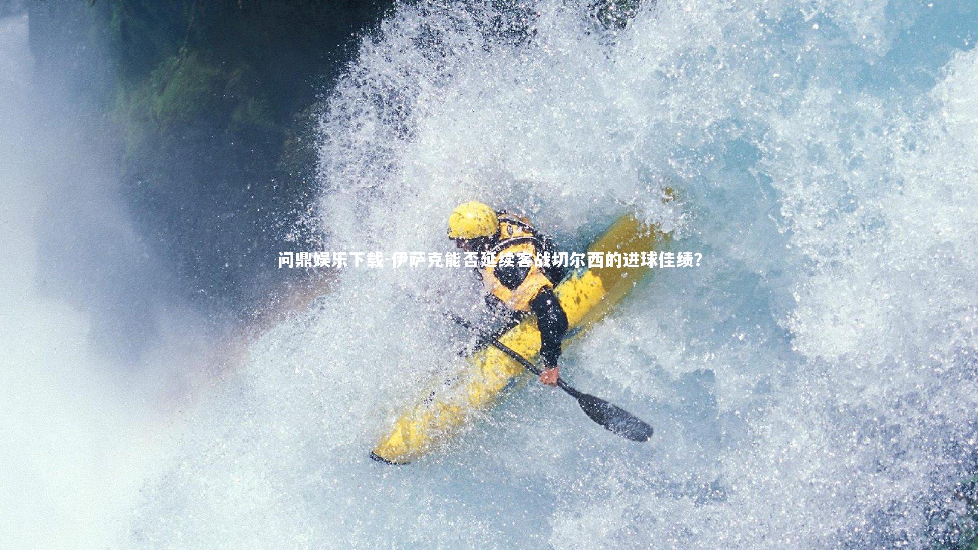 问鼎娱乐下载-伊萨克能否延续客战切尔西的进球佳绩？