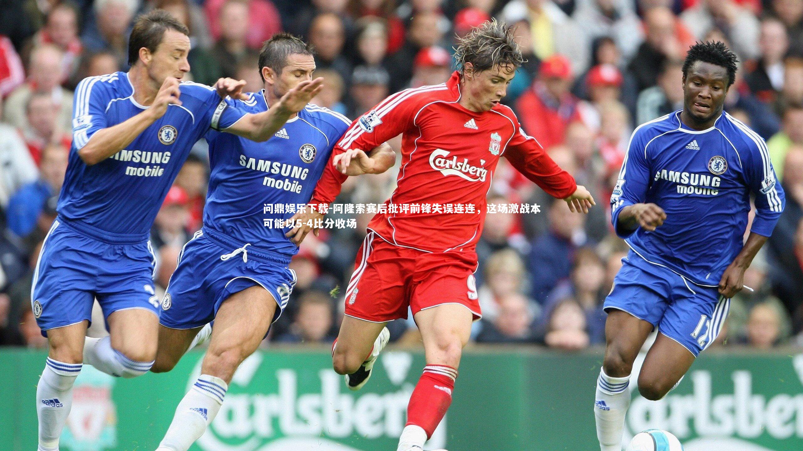 问鼎娱乐下载-阿隆索赛后批评前锋失误连连，这场激战本可能以5-4比分收场