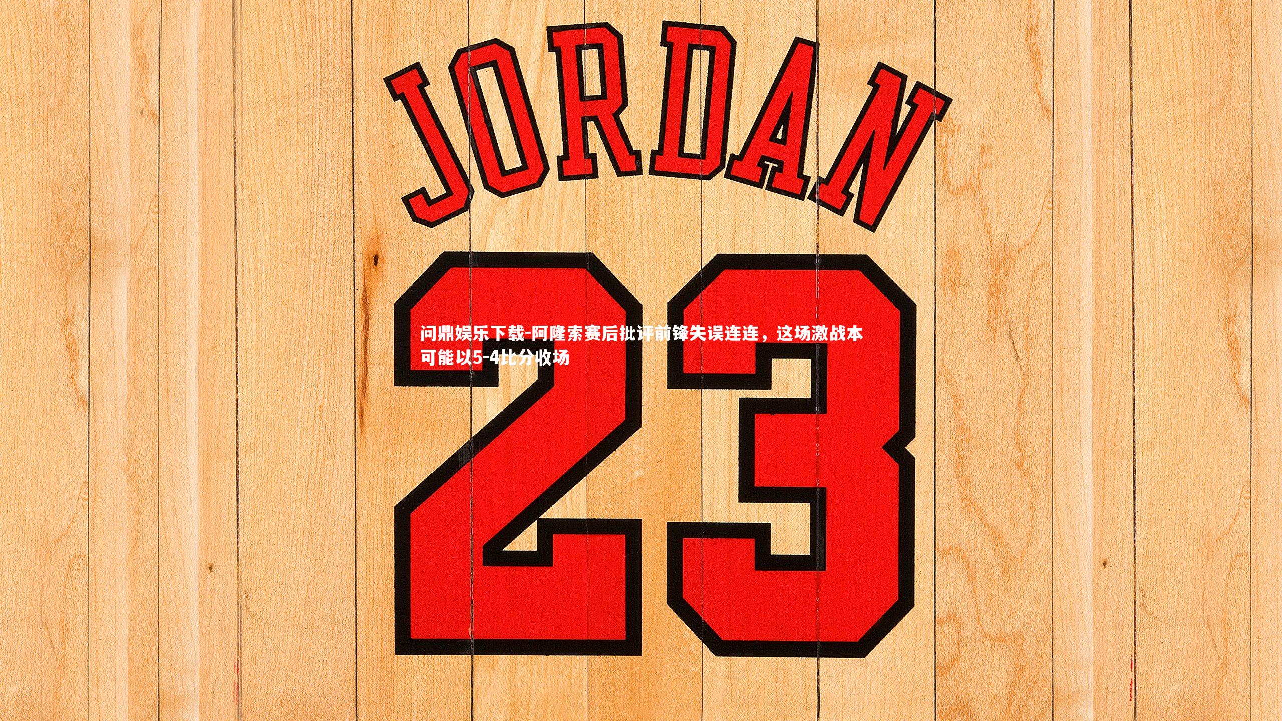 阿隆索赛后批评前锋失误连连,这场激战本可能以5-4比分收场