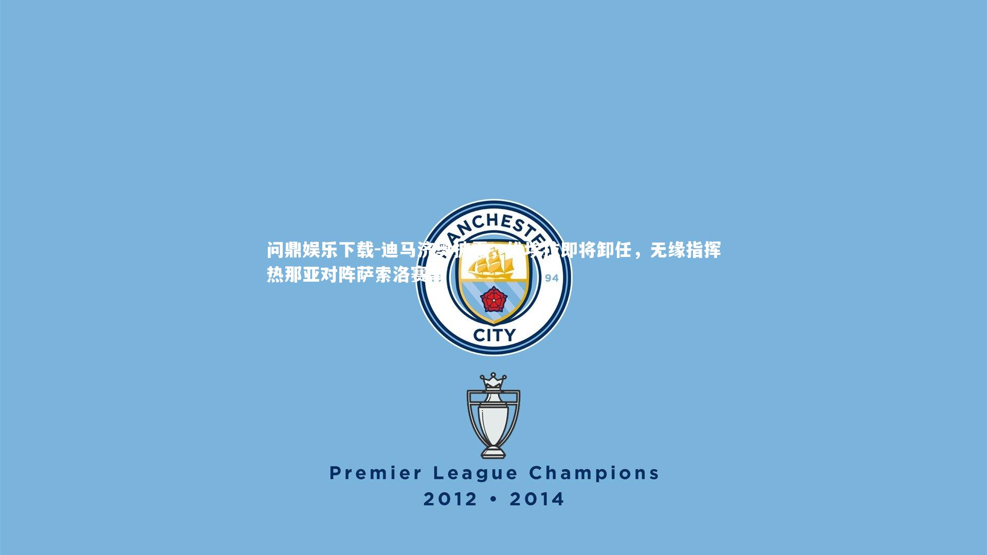 迪马济奥披露,维埃拉即将卸任,无缘指挥热那亚对阵萨索洛赛事