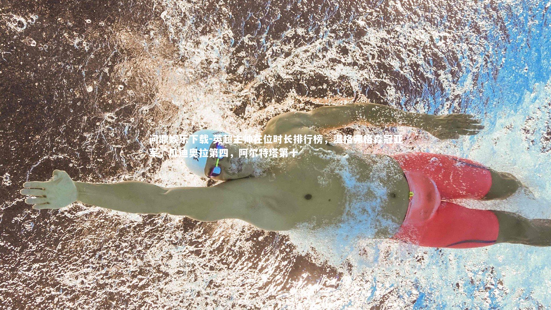 问鼎娱乐下载-英超主帅在位时长排行榜，温格弗格森冠亚军，瓜迪奥拉第四，阿尔特塔第十