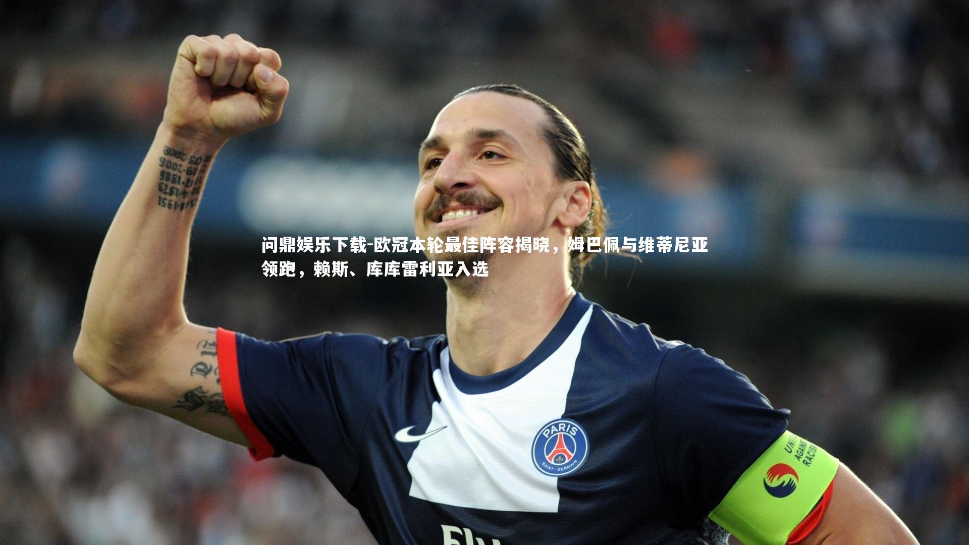 欧冠本轮最佳阵容揭晓,姆巴佩与维蒂尼亚领跑,赖斯、库库雷利亚入选