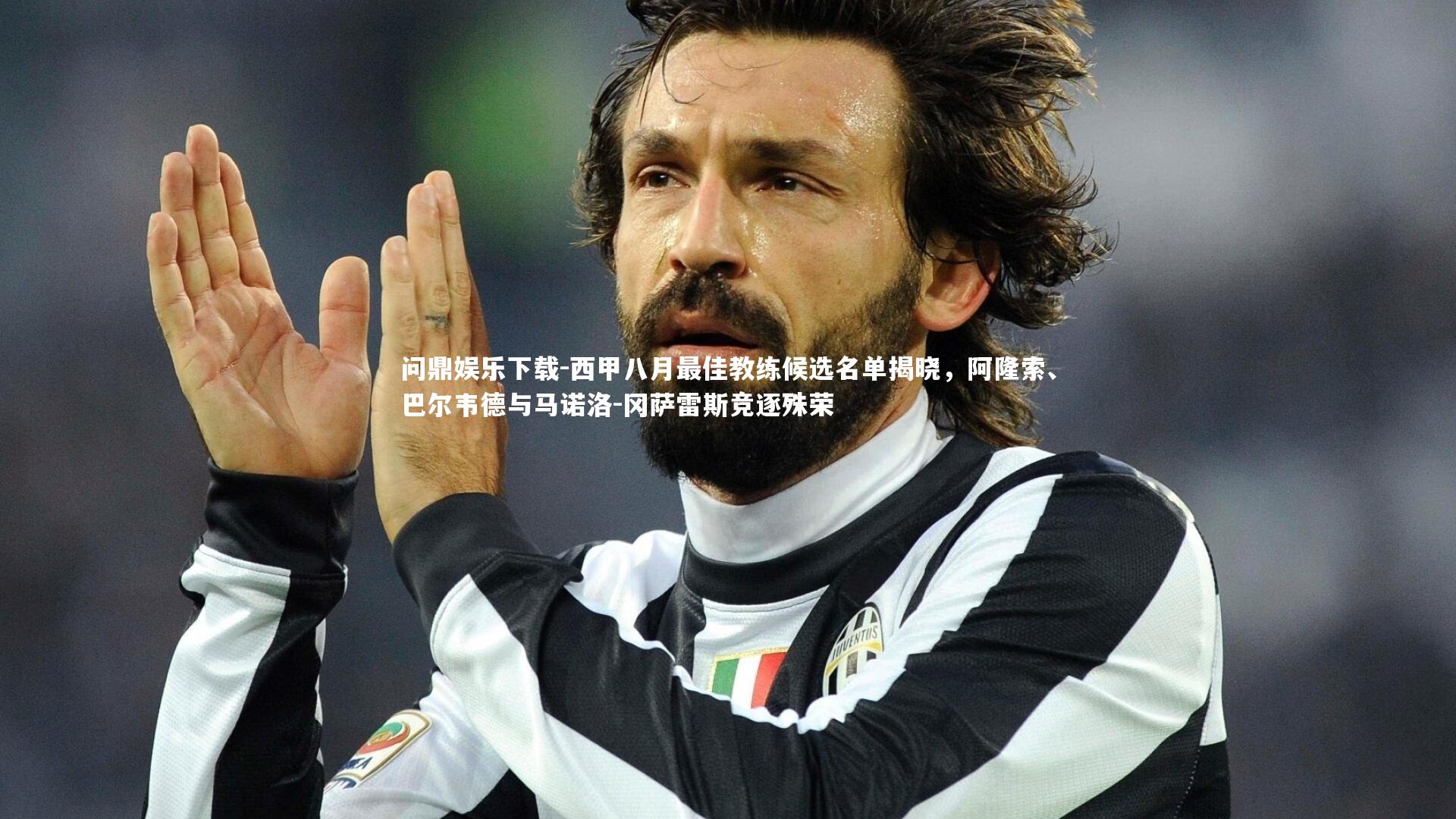 问鼎娱乐下载-西甲八月最佳教练候选名单揭晓，阿隆索、巴尔韦德与马诺洛-冈萨雷斯竞逐殊荣